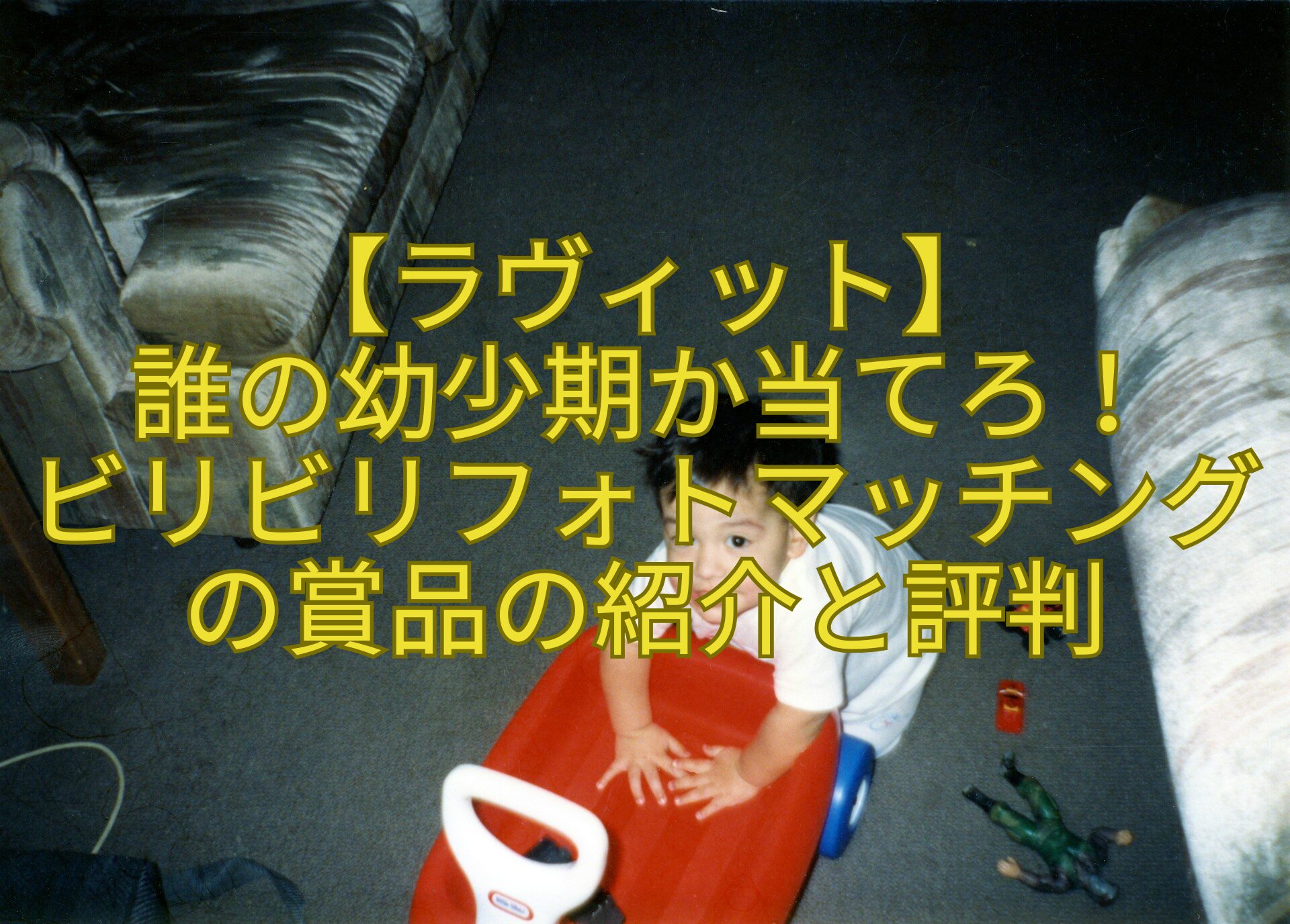 【ラヴィット】-誰の幼少期か当てろ！-ビリビリフォトマッチングの賞品の紹介と評判