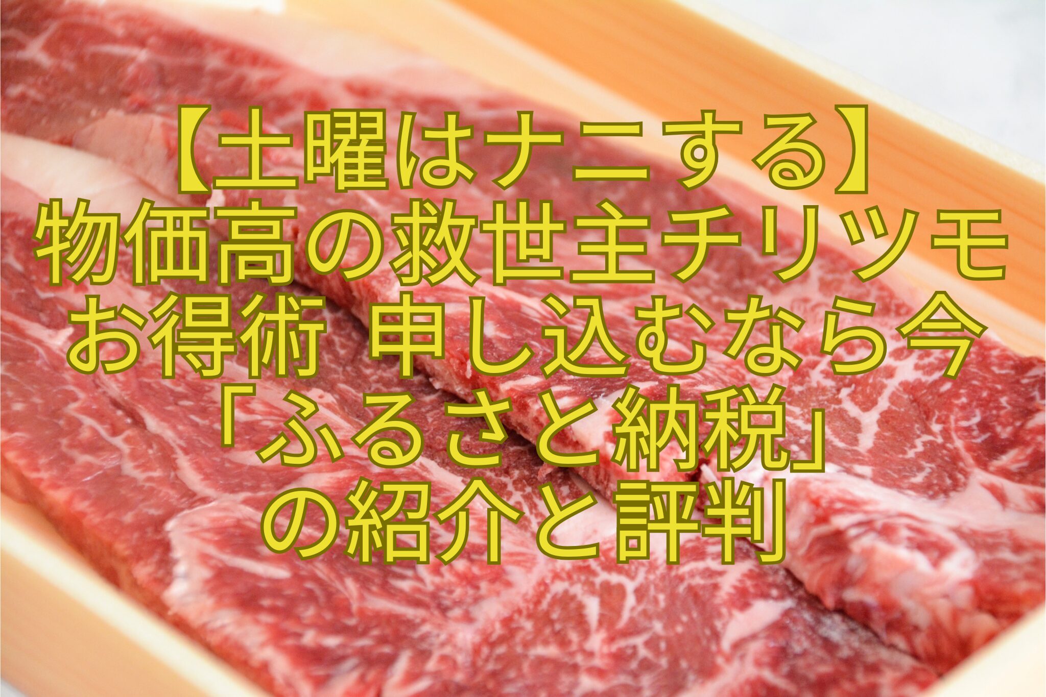 【土曜はナニする】-物価高の救世主チリツモ-お得術-申し込むなら今「ふるさと納税」-の紹介と評判