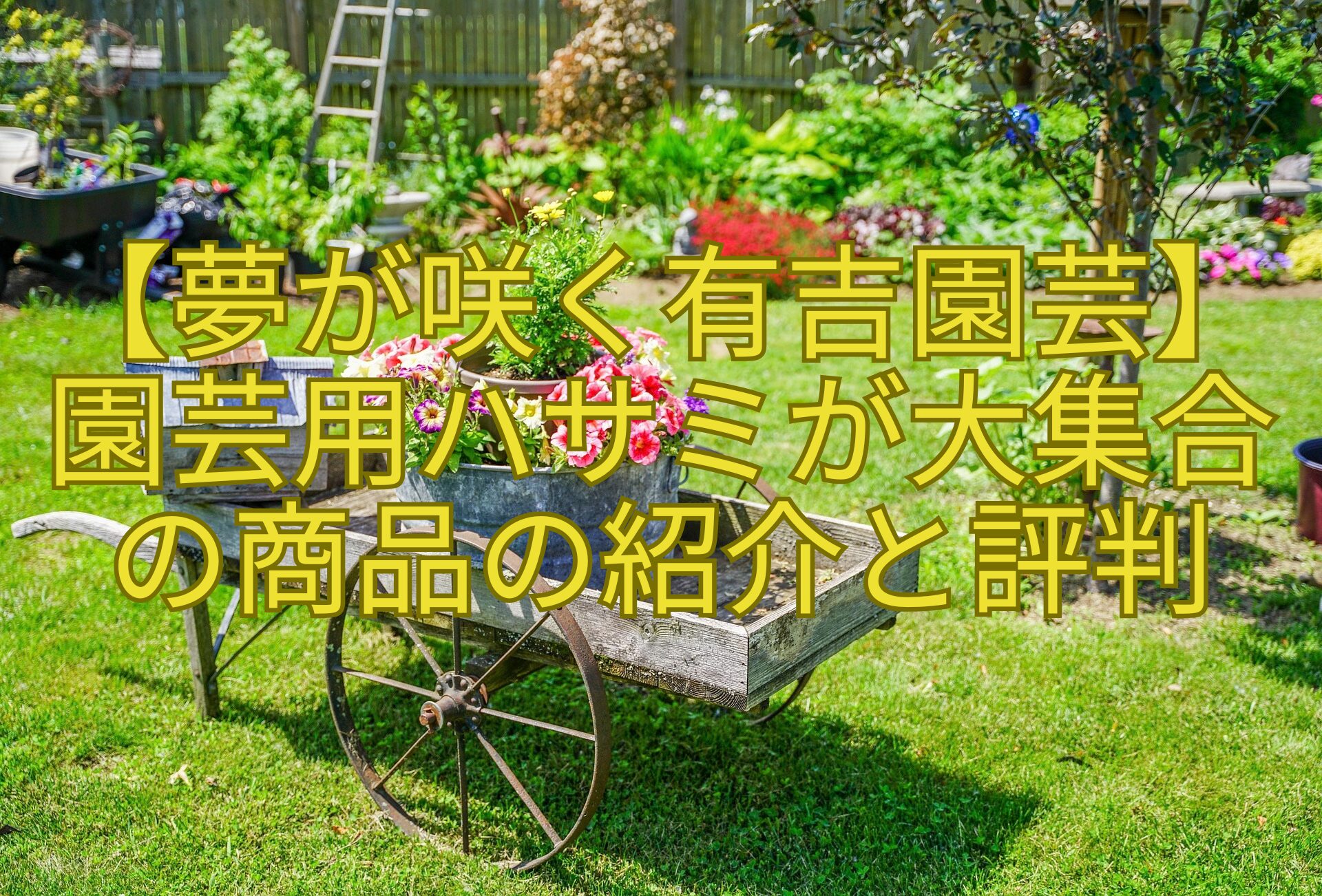 【夢が咲く有吉園芸】-園芸用ハサミが大集合-の商品の紹介と評判