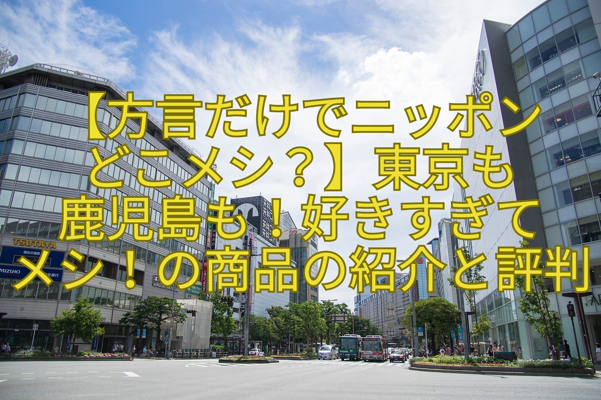 【方言だけでニッポン-どこメシ？】東京も-鹿児島も！好きすぎて-メシ！の商品の紹介と評判