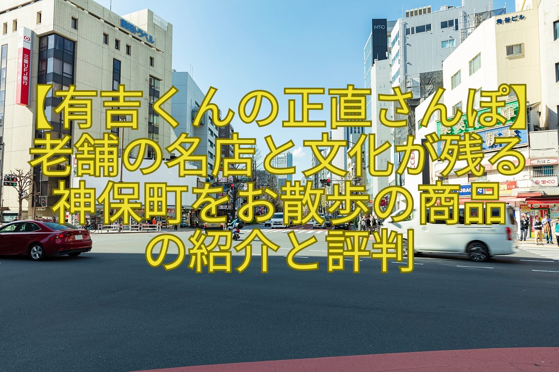 【有吉くんの正直さんぽ】老舗の名店と文化が残る神保町をお散歩の商品-の紹介と評判