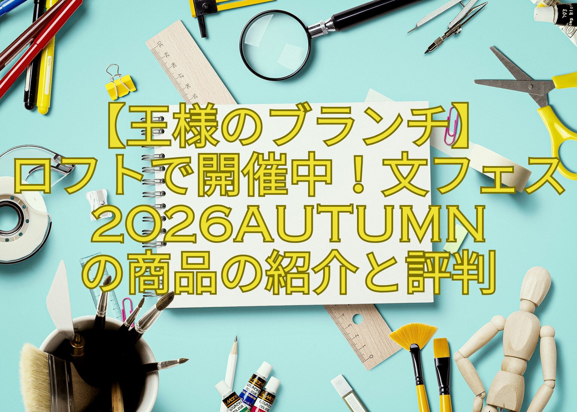 【王様のブランチ】-ロフトで開催中！文フェス2026AUTUMN-の商品の紹介と評判