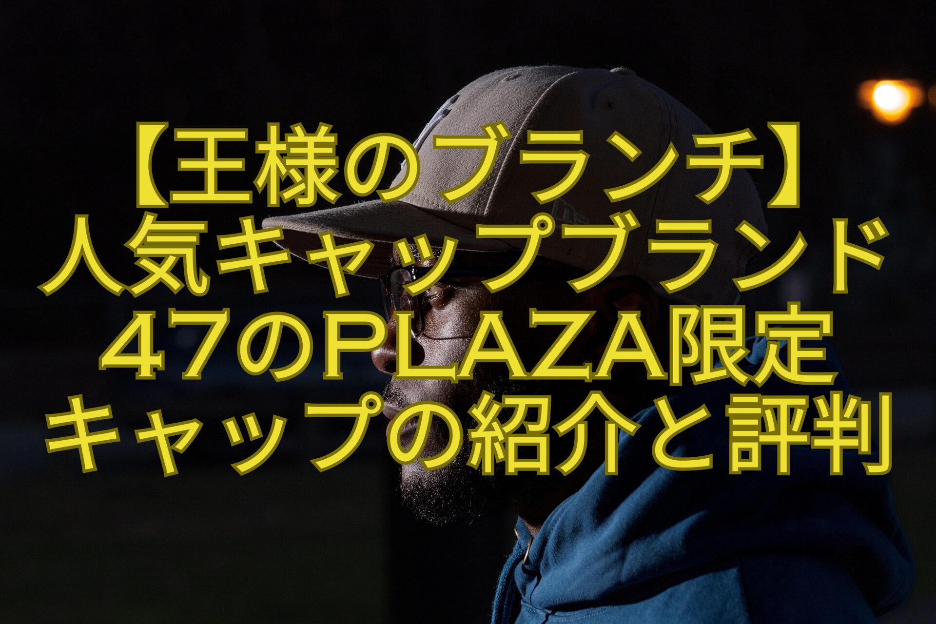 【王様のブランチ】-人気キャップブランド47のPLAZA限定-キャップの紹介と評判