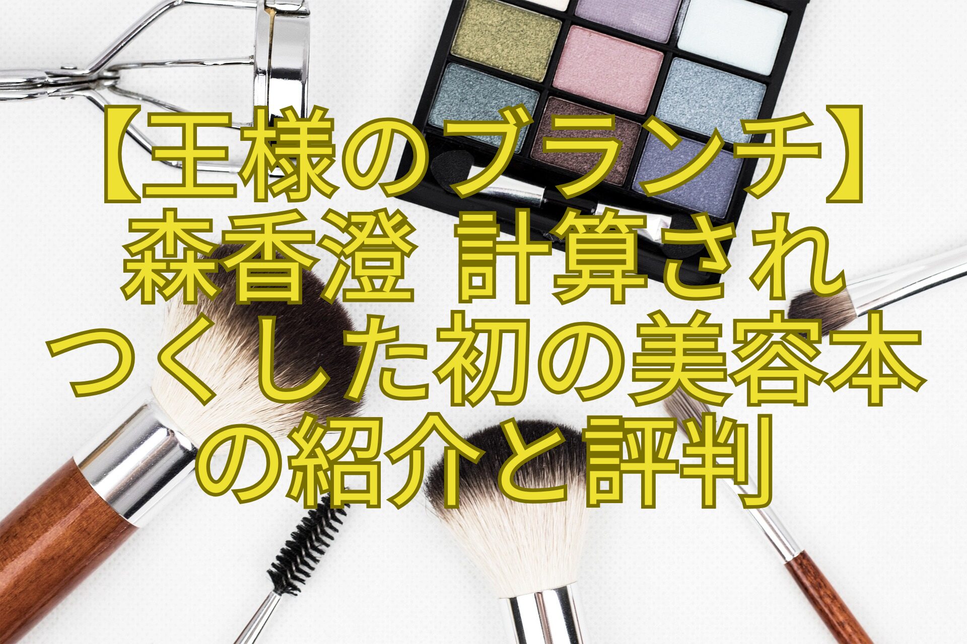 【王様のブランチ】-森香澄-計算され-つくした初の美容本-の紹介と評判