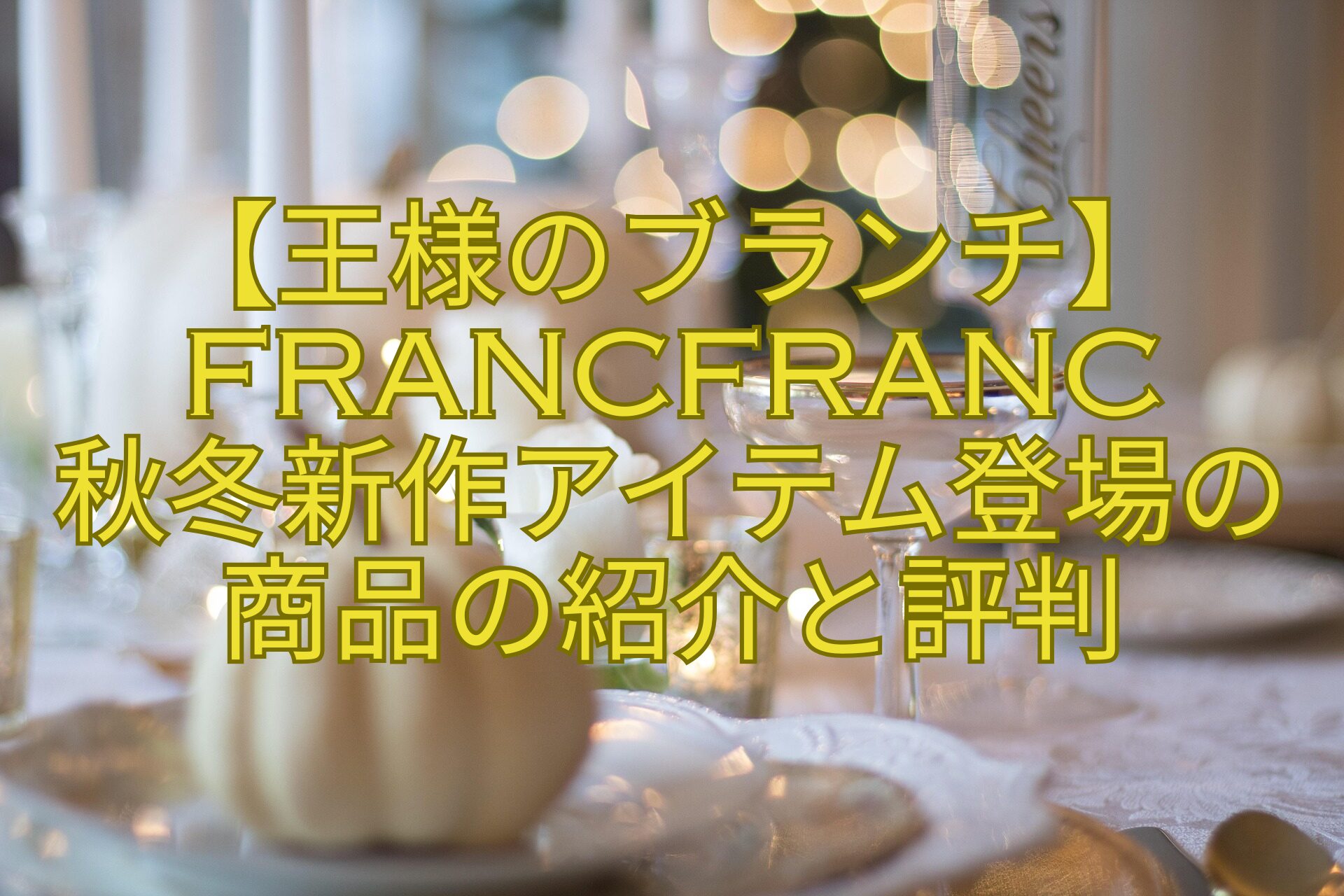【王様のブランチ】Francfranc-秋冬新作アイテム登場の商品の紹介と評判