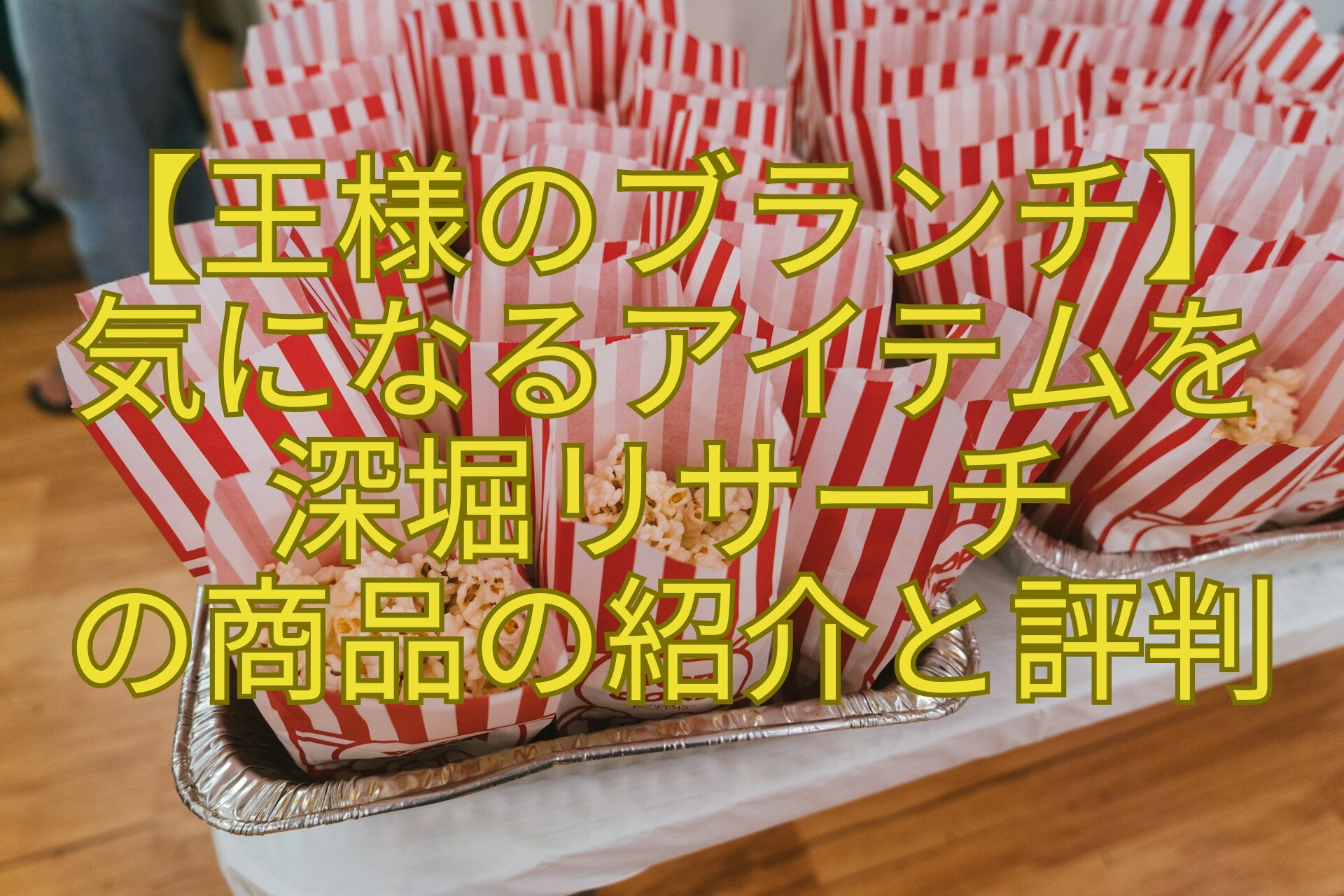 【王様のブランチ】気になるアイテムを深堀リサーチの商品の紹介と評判
