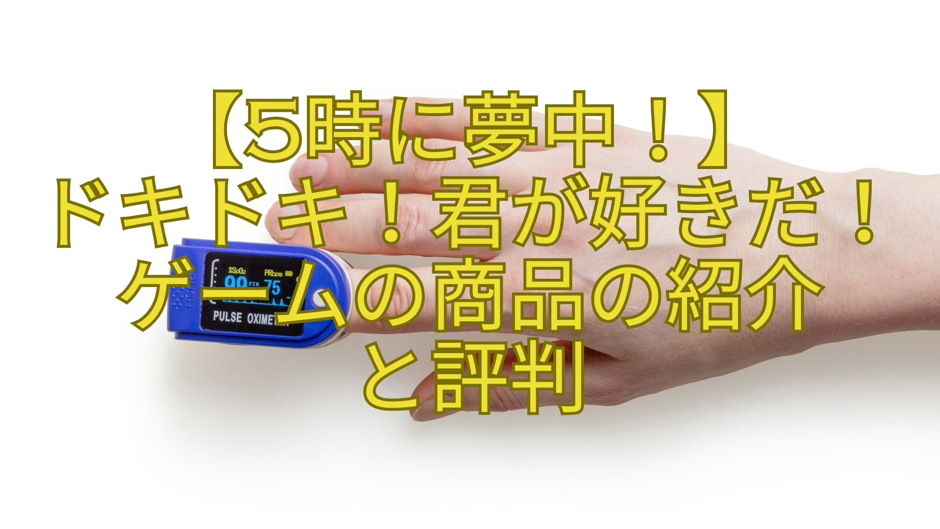 【5時に夢中！】-ドキドキ！君が好きだ！ゲームの商品の紹介-と評判