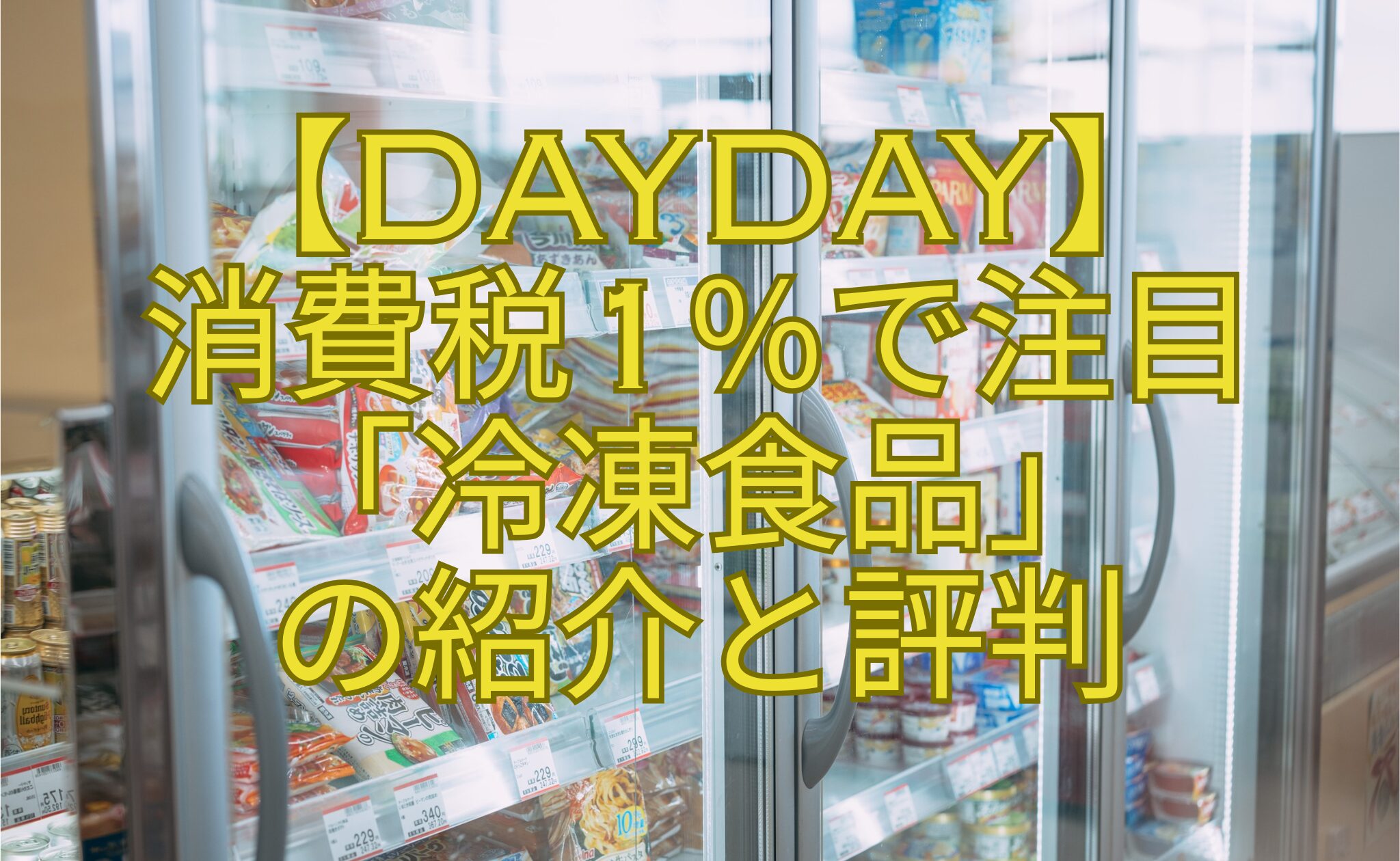 【DayDay】-消費税1％で注目-「冷凍食品」-の紹介と評判