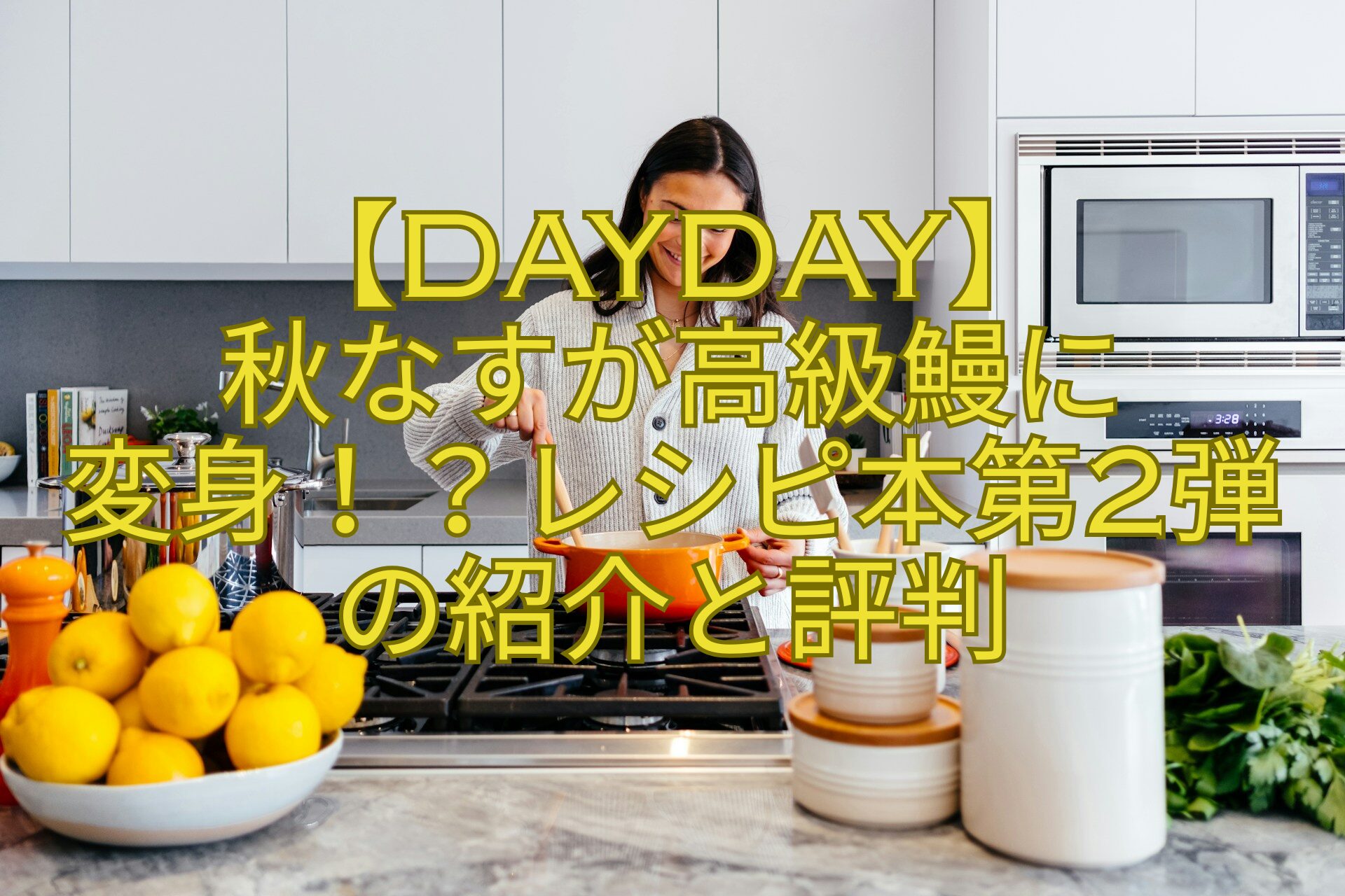 【DayDay】-秋なすが高級鰻に-変身！？レシピ本第2弾の紹介と評判
