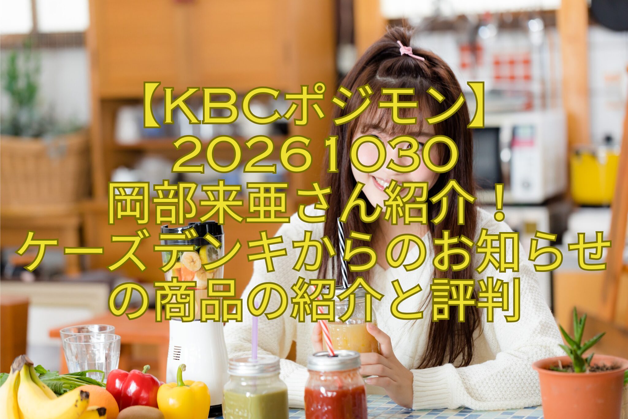 【KBCポジモン】20261030-岡部来亜さん紹介！-ケーズデンキからのお知らせの商品の紹介と評判