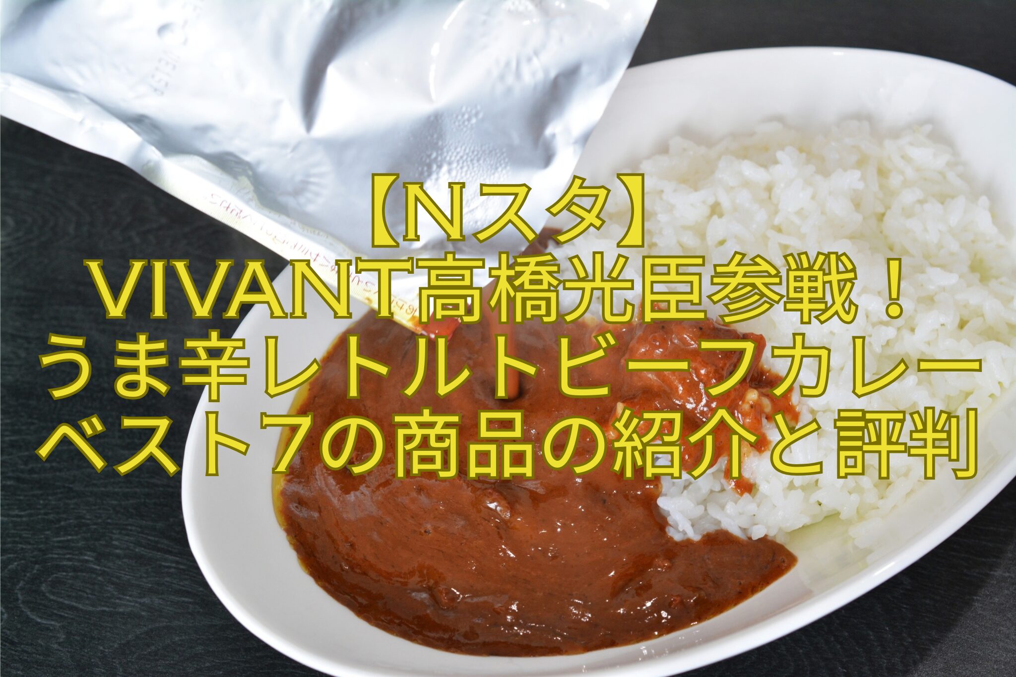 【Nスタ】-VIVANT高橋光臣参戦！-うま辛レトルトビーフカレーベスト7の商品の紹介と評判