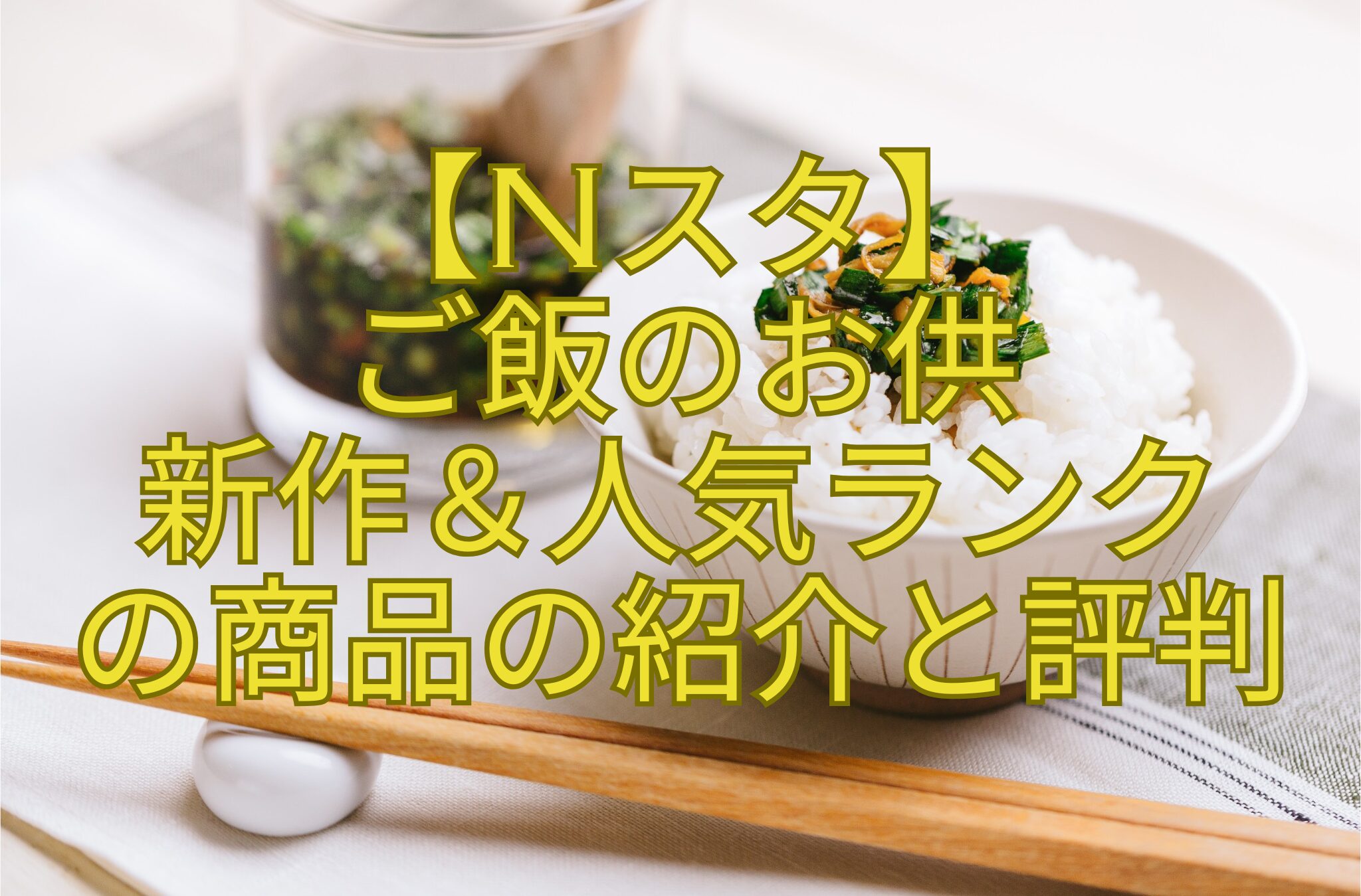 【Nスタ】-ご飯のお供-新作＆人気ランク-の商品の紹介と評判