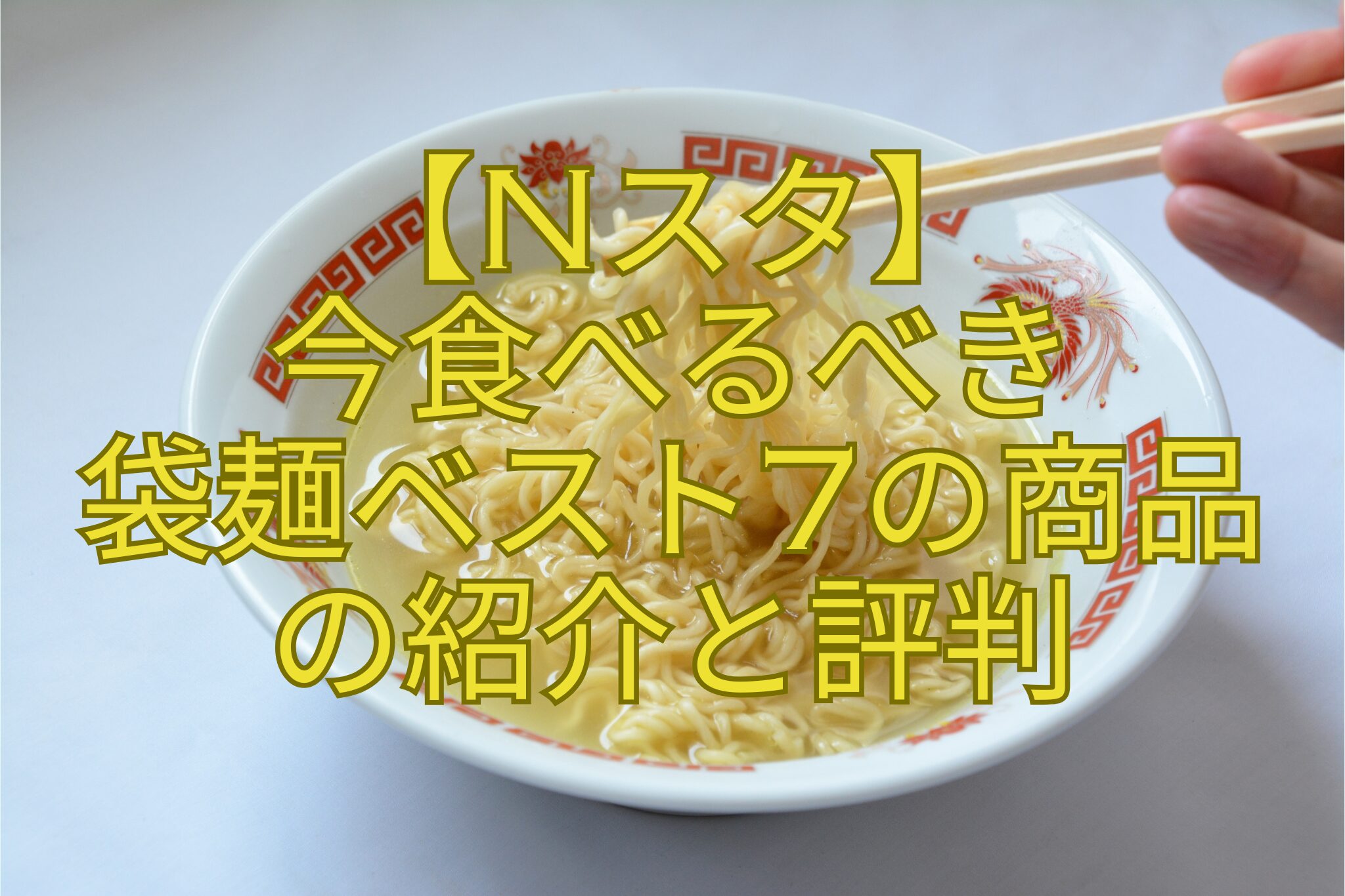 【Nスタ】-今食べるべき-袋麺ベスト7の商品-の紹介と評判
