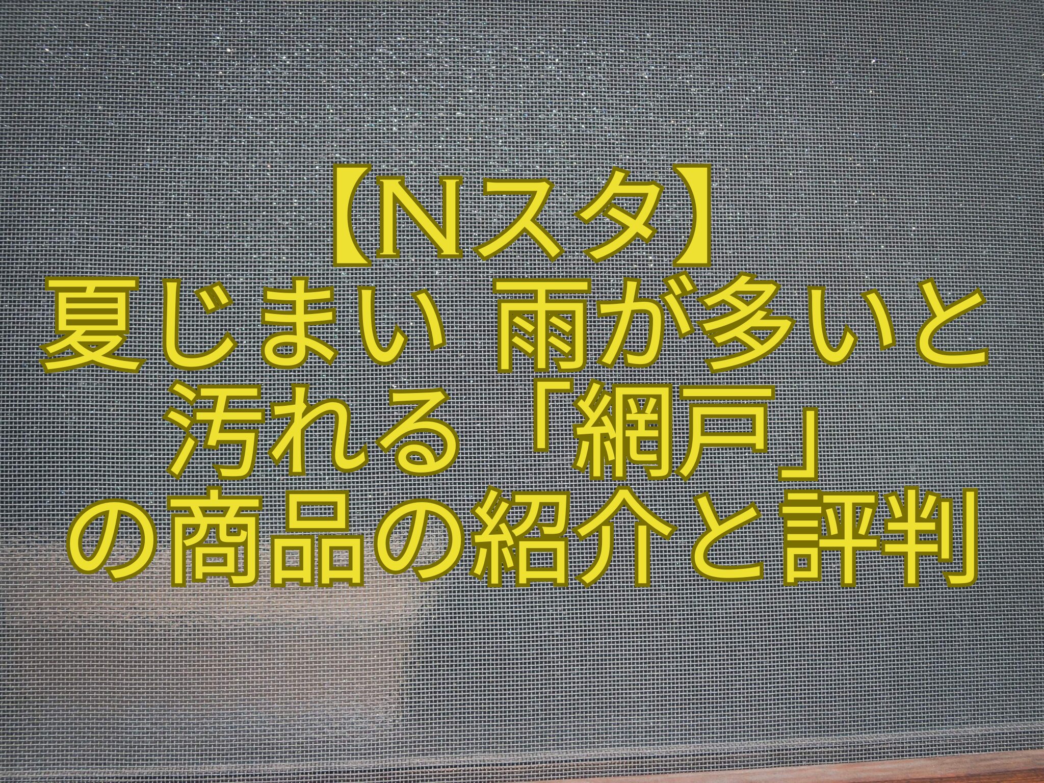 【Nスタ】-夏じまい-雨が多いと-汚れる「網戸」-の商品の紹介と評判