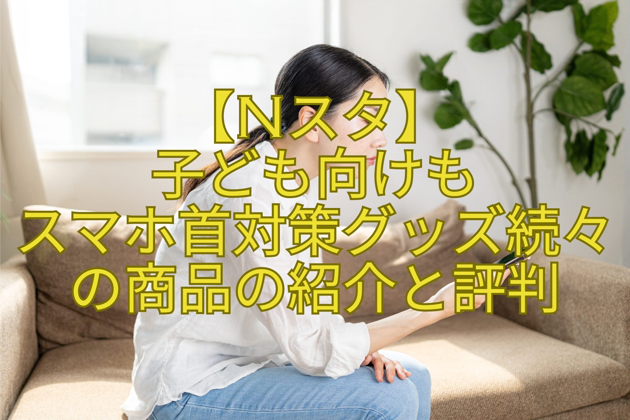【Nスタ】-子ども向けも-スマホ首対策グッズ続々の商品の紹介と評判