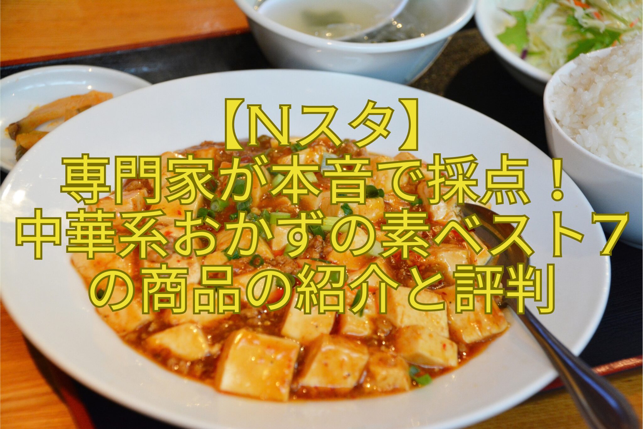 【Nスタ】-専門家が本音で採点！-中華系おかずの素ベスト7の商品の紹介と評判