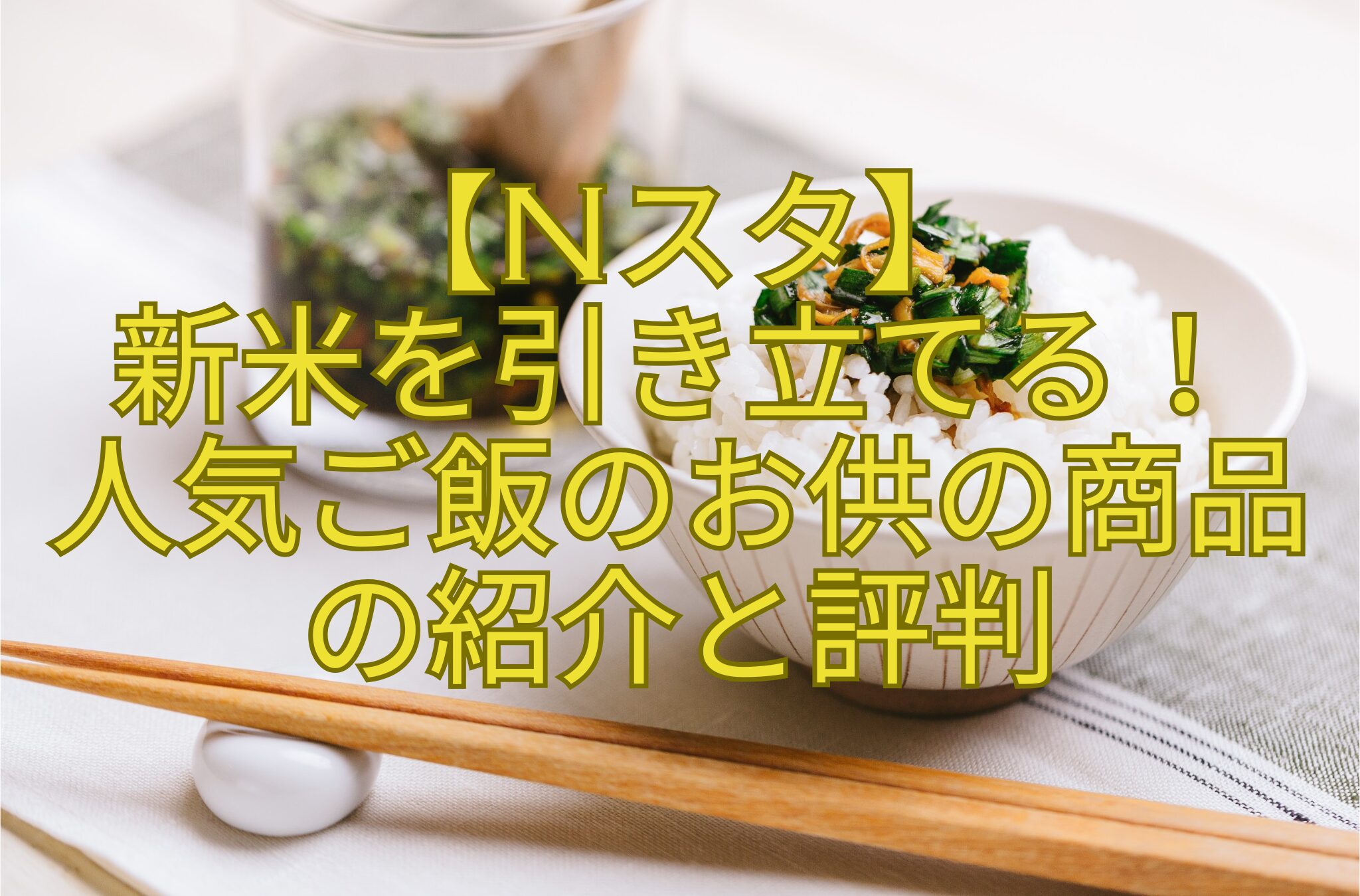 【Nスタ】-新米を引き立てる！-人気ご飯のお供の商品-の紹介と評判