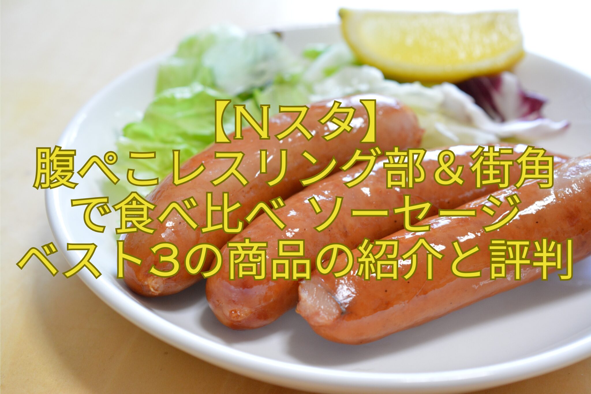 【Nスタ】-腹ぺこレスリング部＆街角-で食べ比べ-ソーセージ-ベスト3の商品の紹介と評判