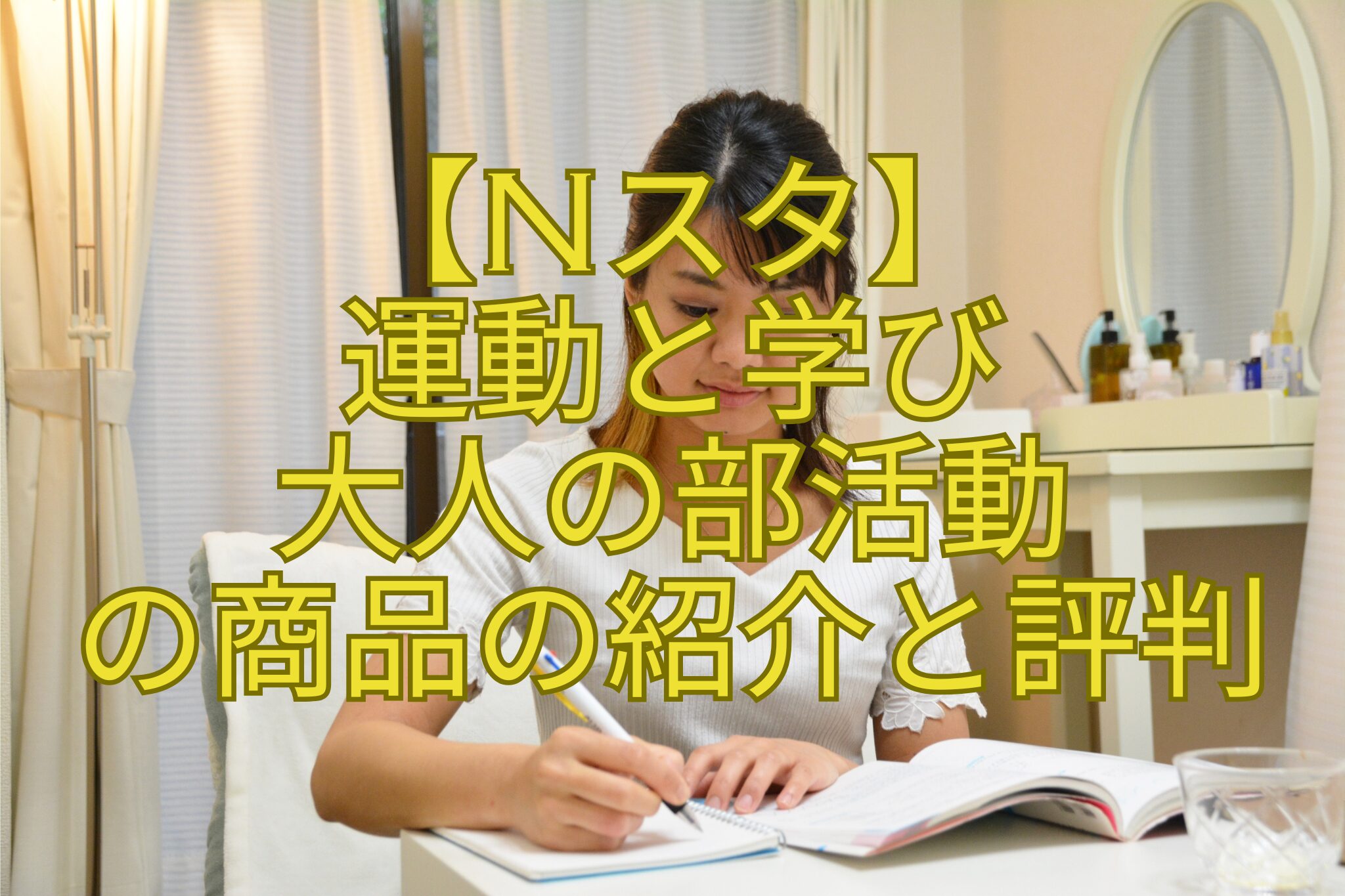 【Nスタ】-運動と学び-大人の部活動-の商品の紹介と評判
