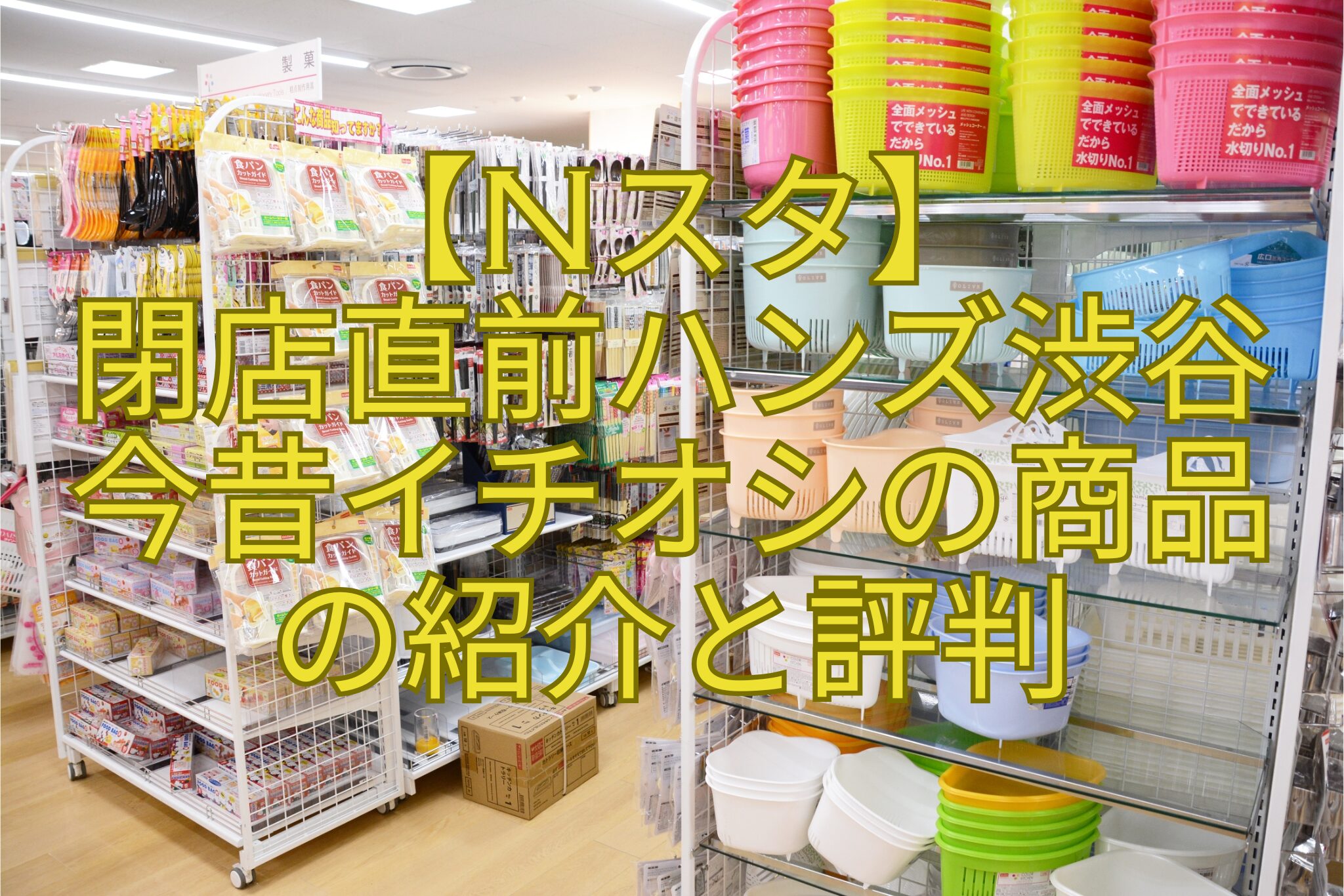 【Nスタ】-閉店直前ハンズ渋谷-今昔イチオシの商品-の紹介と評判
