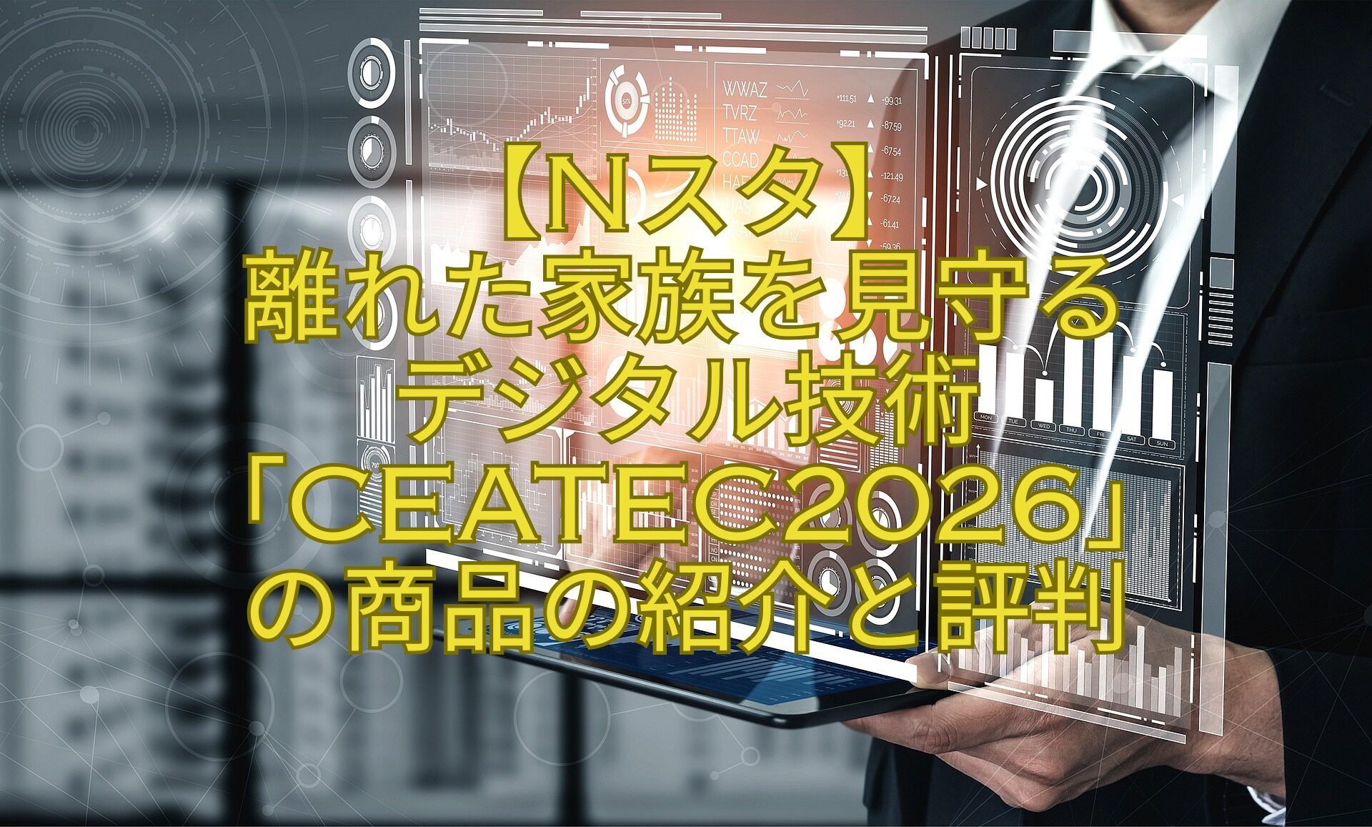 【Nスタ】-離れた家族を見守る-デジタル技術「CEATEC2026」-の商品の紹介と評判
