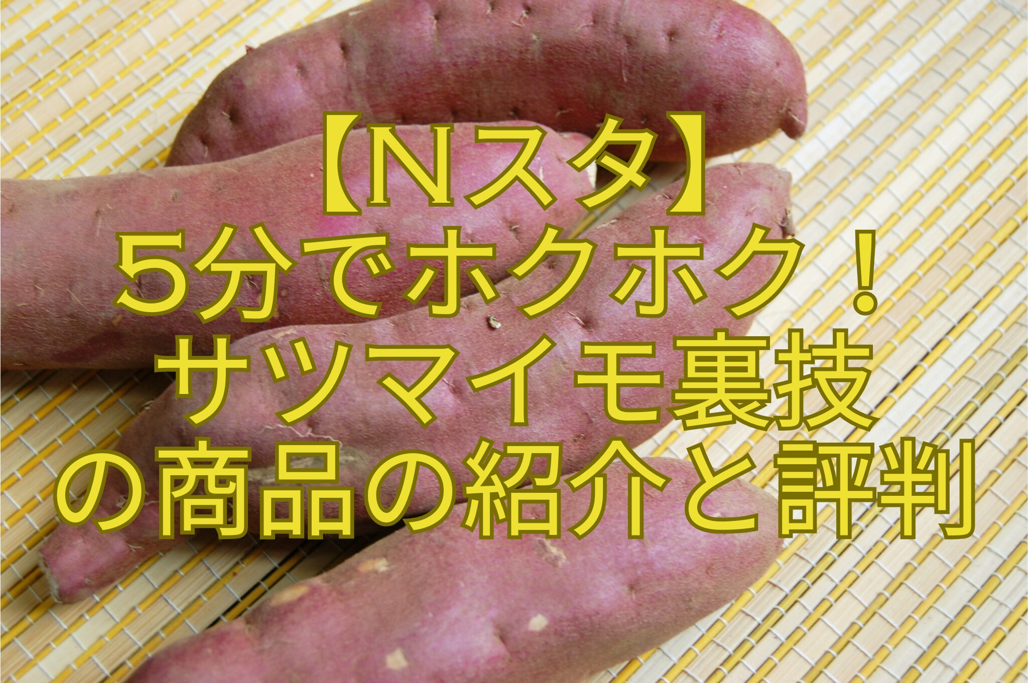 【Nスタ】5分でホクホク！サツマイモ裏技の商品の紹介と評判