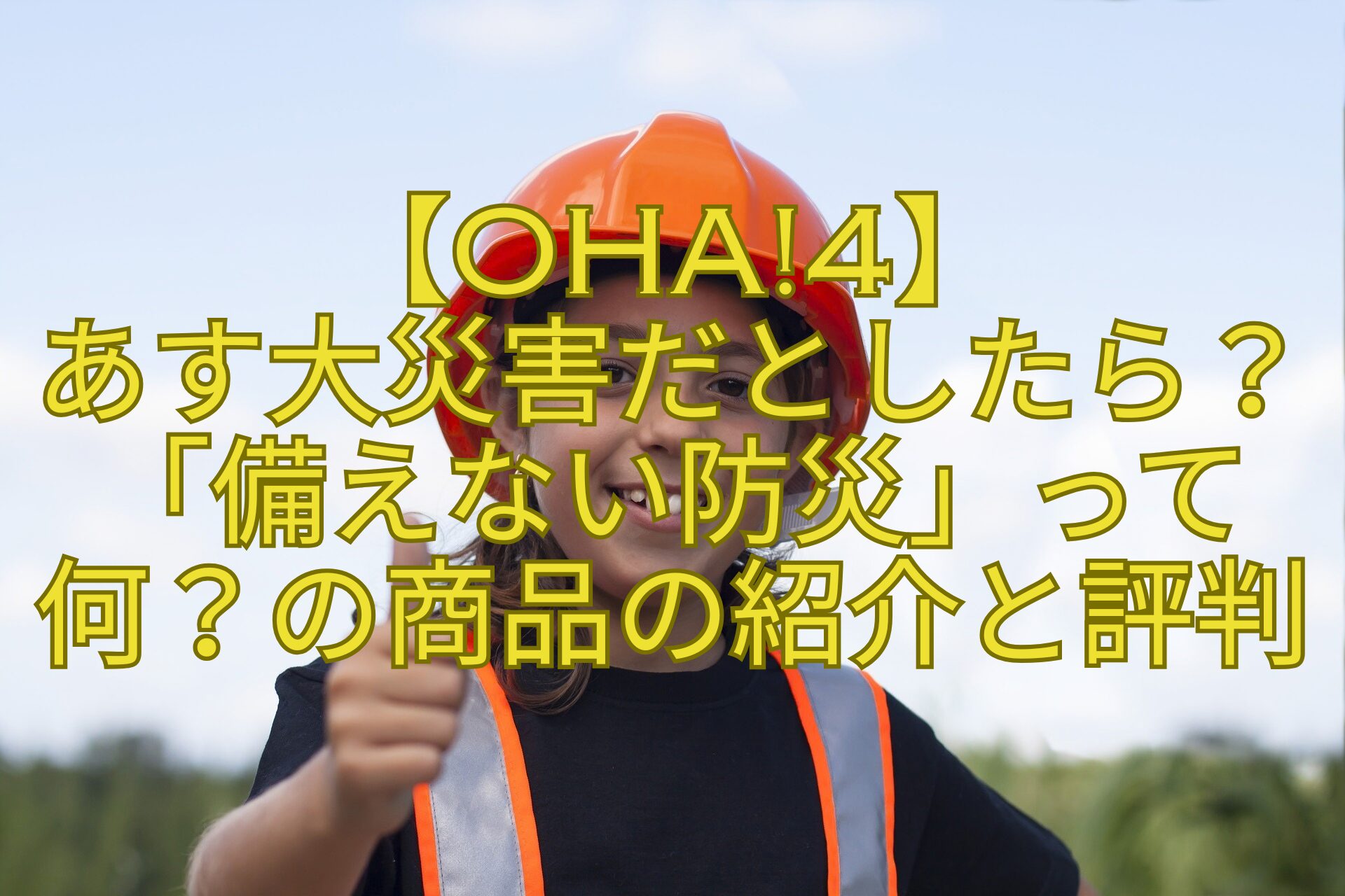 【Oha4】-あす大災害だとしたら？「備えない防災」って何？の商品の紹介と評判