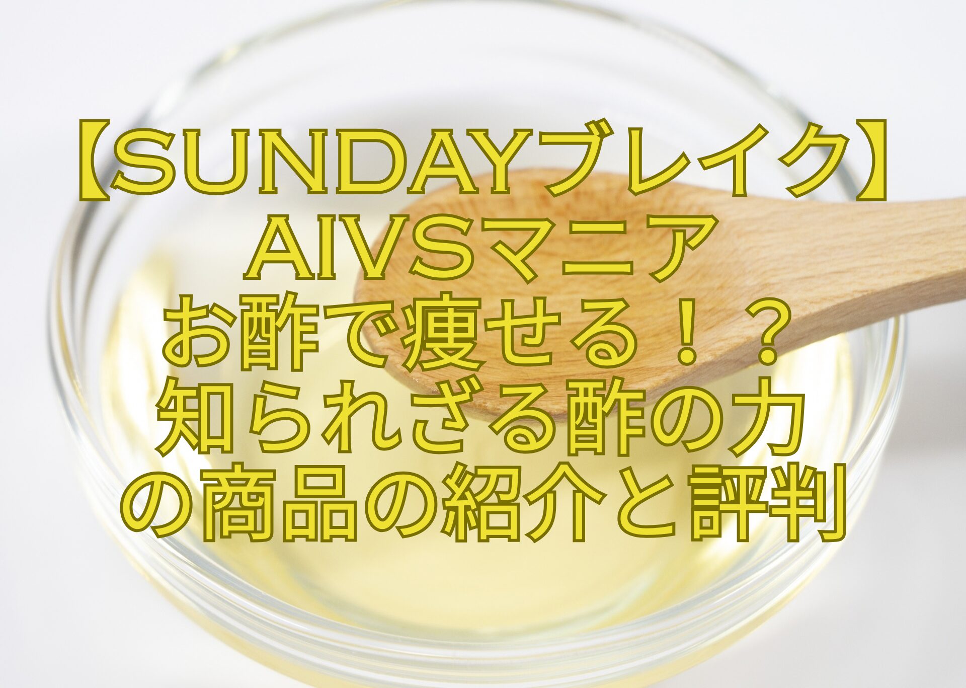 【SUNDAYブレイク】-AIvsマニア-お酢で痩せる！？-知られざる酢の力-の商品の紹介と評判