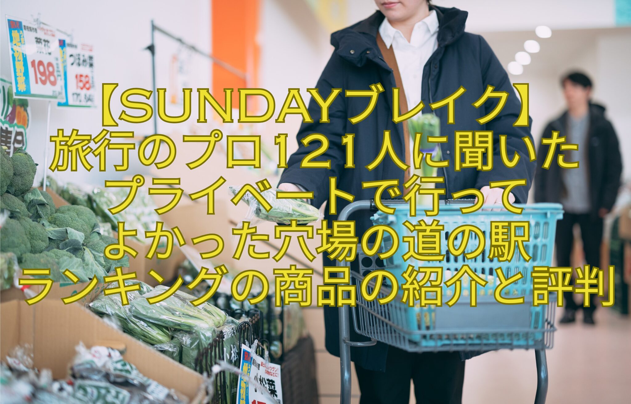 【SUNDAYブレイク】-旅行のプロ121人に聞いた-プライベートで行って-よかった穴場の道の駅-ランキングの商品の紹介と評判