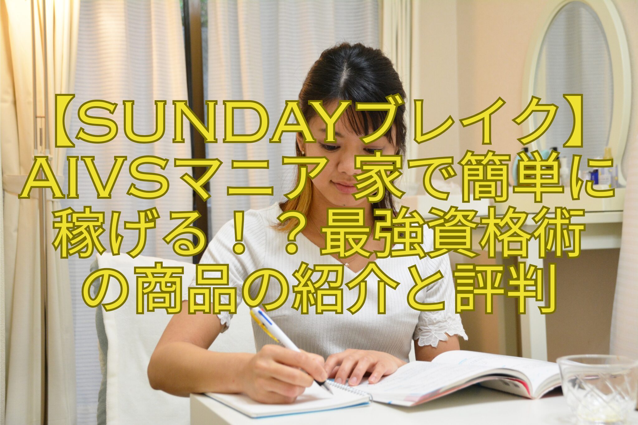 【SUNDAYブレイク】AIvsマニア-家で簡単に稼げる！？最強資格術-の商品の紹介と評判