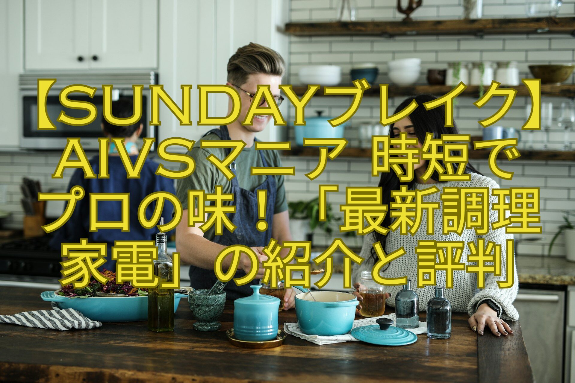 【SUNDAYブレイク】AIvsマニア-時短で-プロの味！「最新調理-家電」の紹介と評判