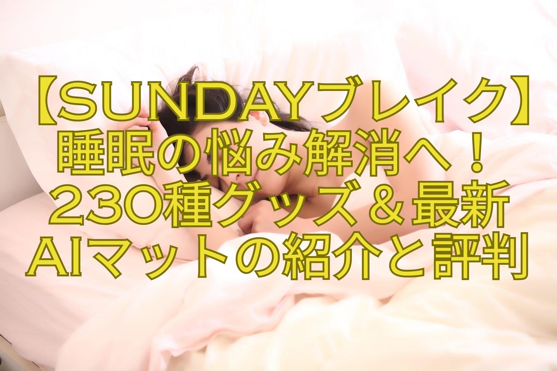 【SUNDAYブレイク】睡眠の悩み解消へ！230種グッズ＆最新-AIマットの紹介と評判