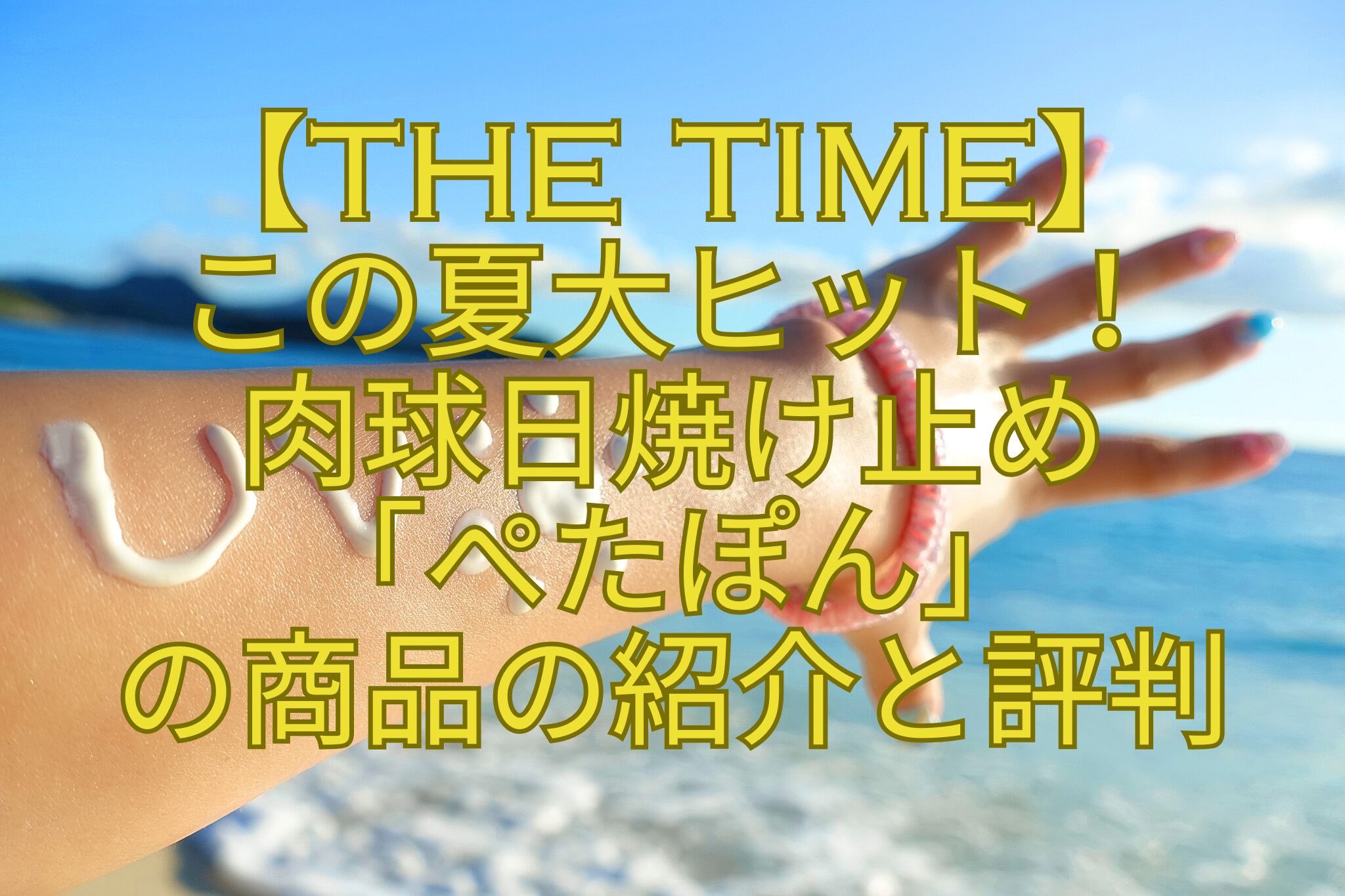 【THE-TIME】-この夏大ヒット！-肉球日焼け止め-「ぺたぽん」-の商品の紹介と評判