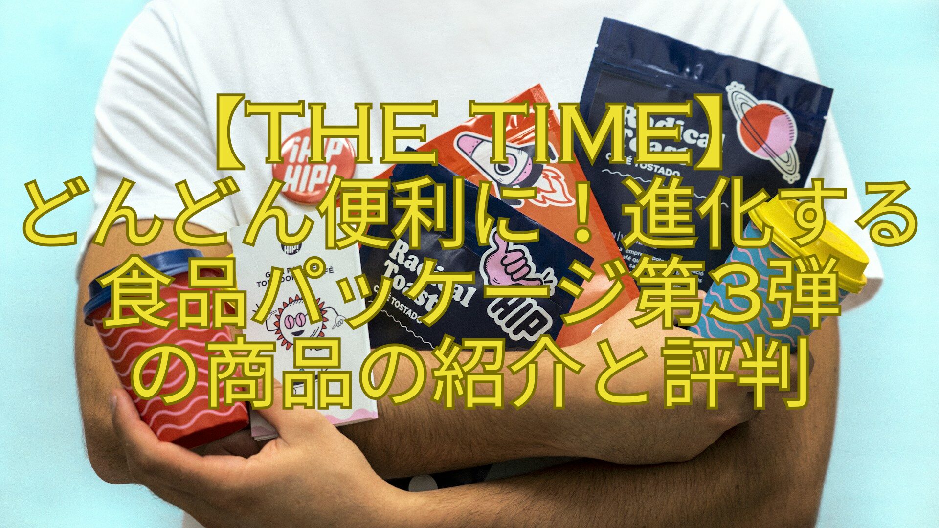 【THE-TIME】-どんどん便利に！進化する食品パッケージ第3弾-の商品の紹介と評判