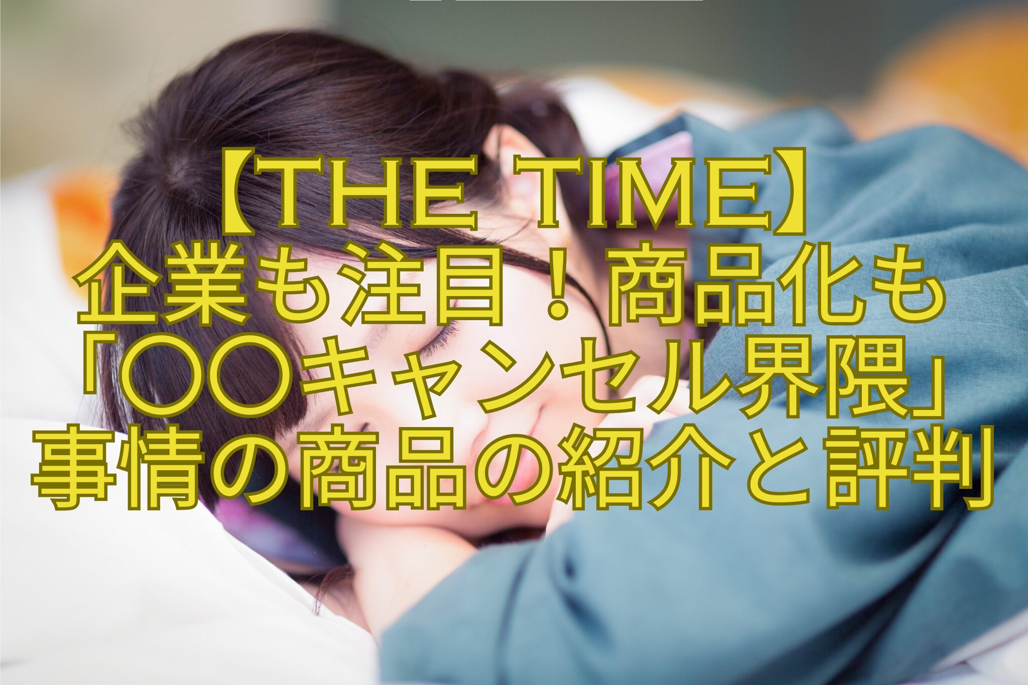 【THE-TIME】-企業も注目！商品化も-「〇〇キャンセル界隈」-事情の商品の紹介と評判