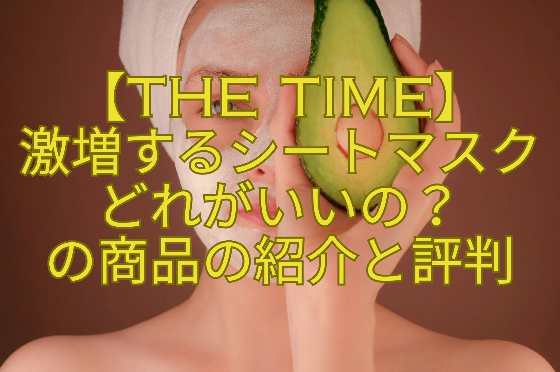 【THE-TIME】-激増するシートマスク-どれがいいの？-の商品の紹介と評判