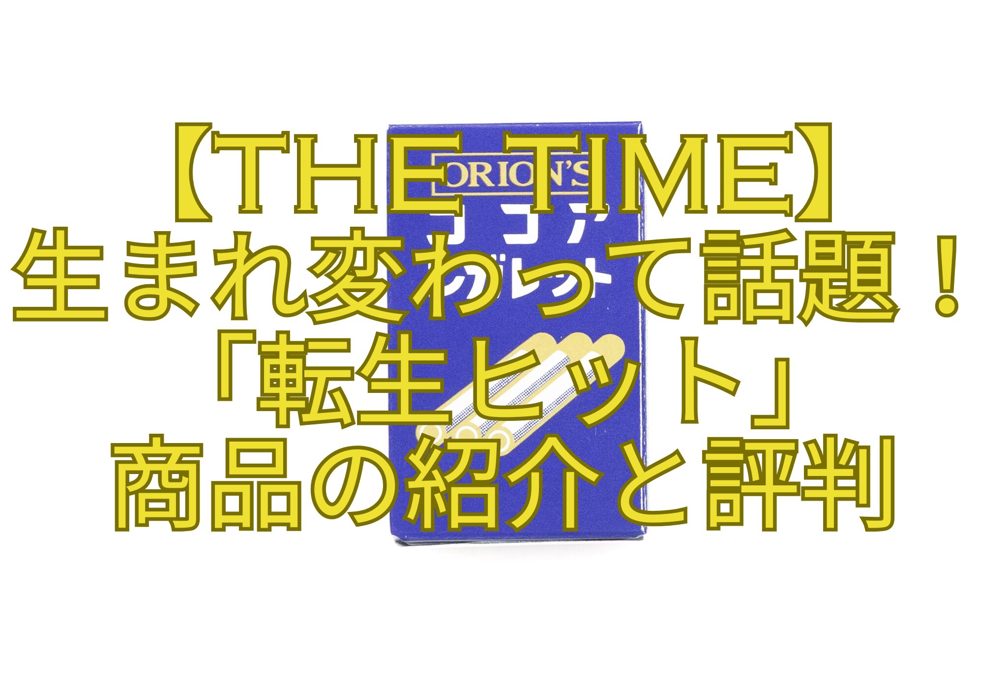 【THE-TIME】-生まれ変わって話題！「転生ヒット」-商品の紹介と評判