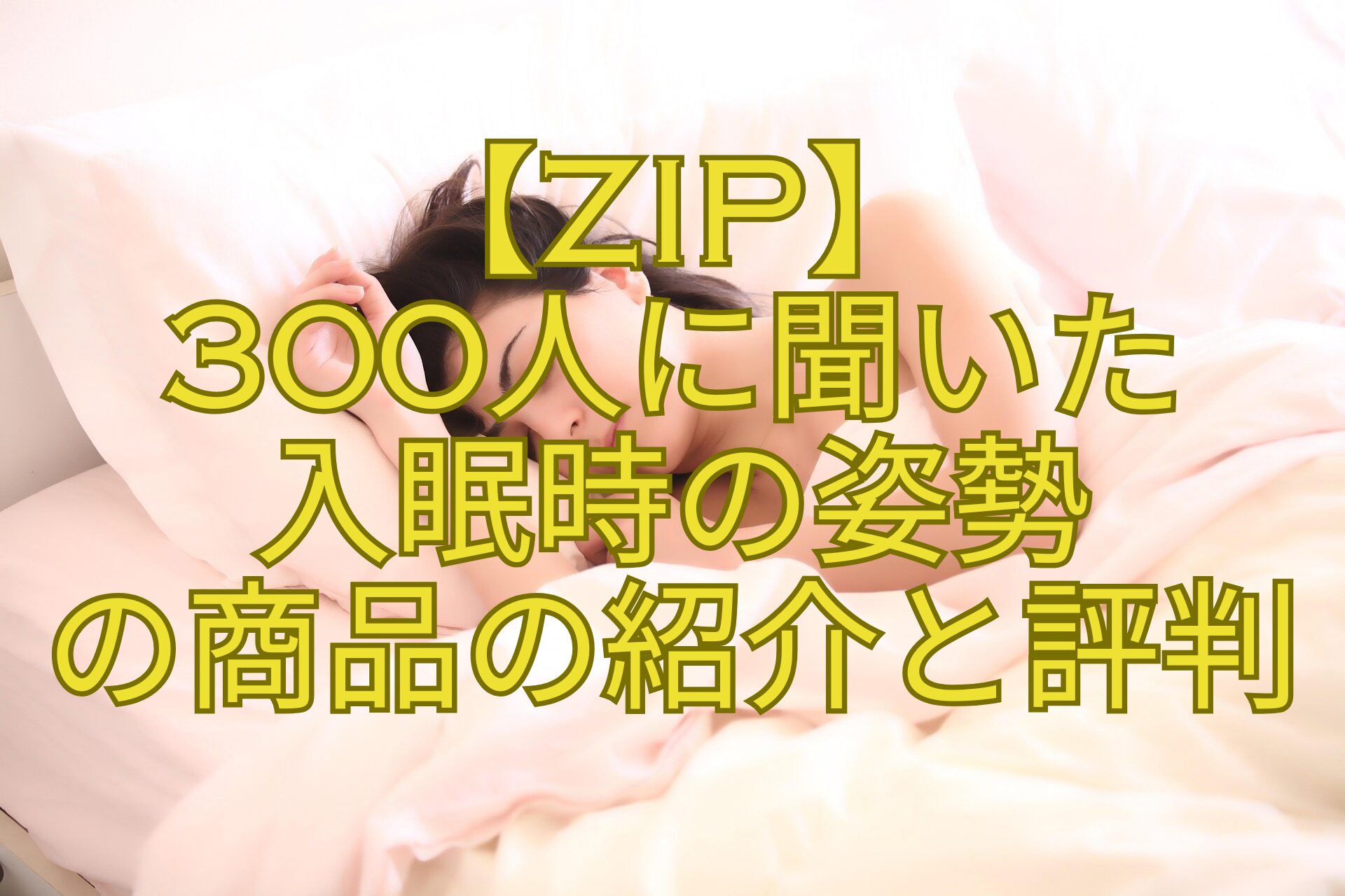 【ZIP】-300人に聞いた-入眠時の姿勢-の商品の紹介と評判