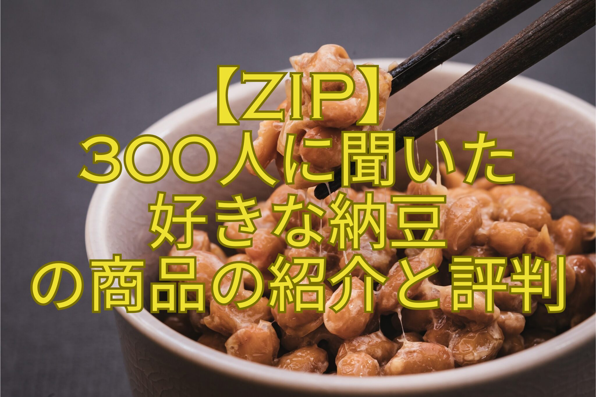 【ZIP】-300人に聞いた-好きな納豆-の商品の紹介と評判
