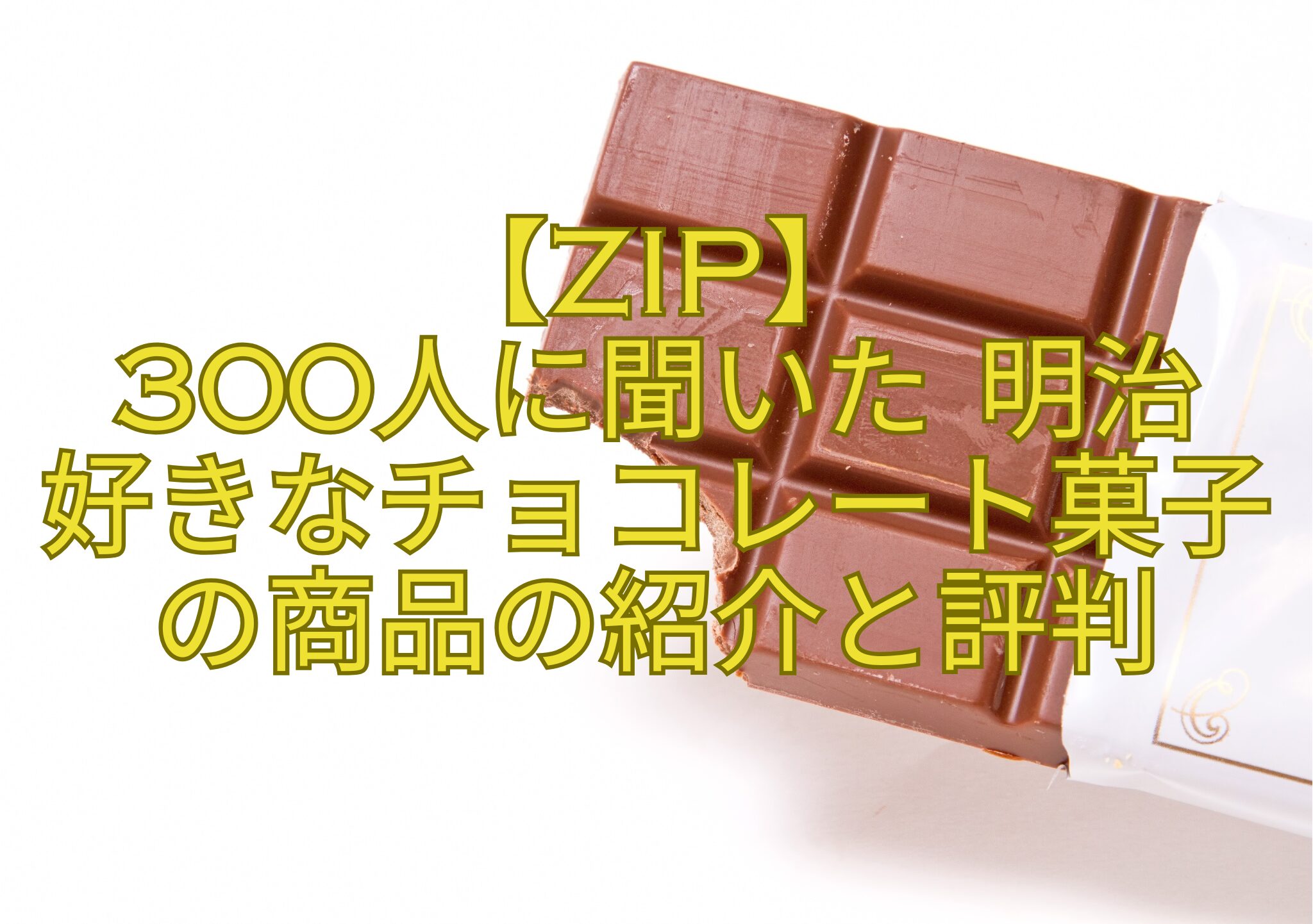 【ZIP】-300人に聞いた-明治-好きなチョコレート菓子-の商品の紹介と評判