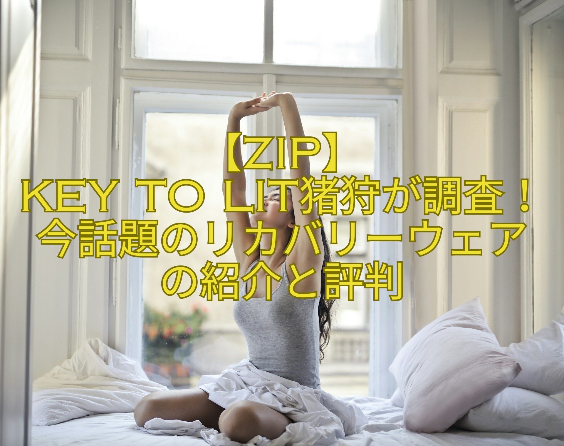 【ZIP】-KEY-TO-LIT猪狩が調査！今話題のリカバリーウェア-の紹介と評判