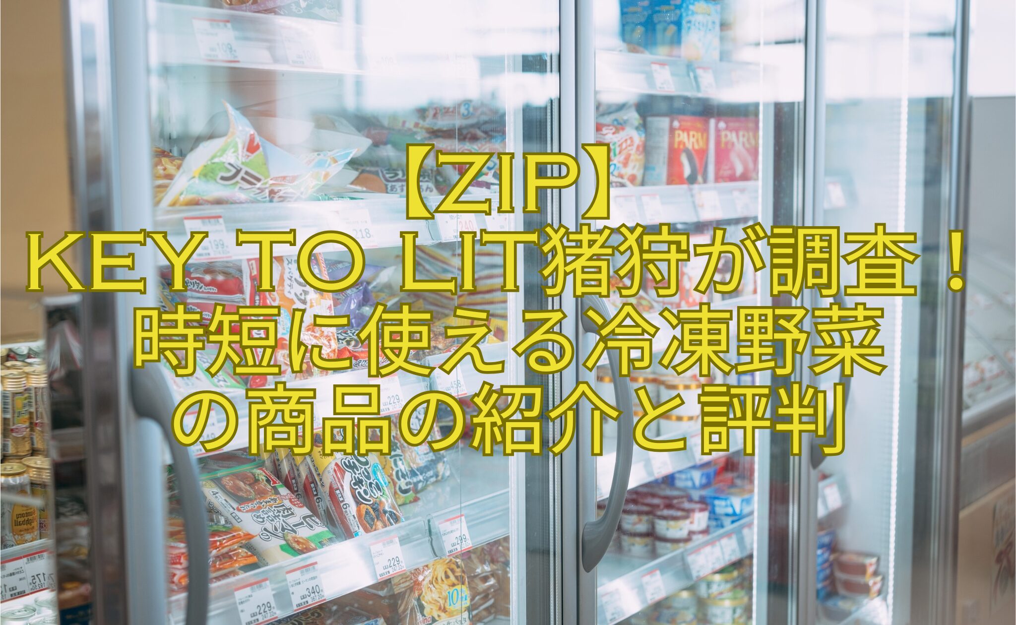 【ZIP】-KEY-TO-LIT猪狩が調査！時短に使える冷凍野菜-の商品の紹介と評判