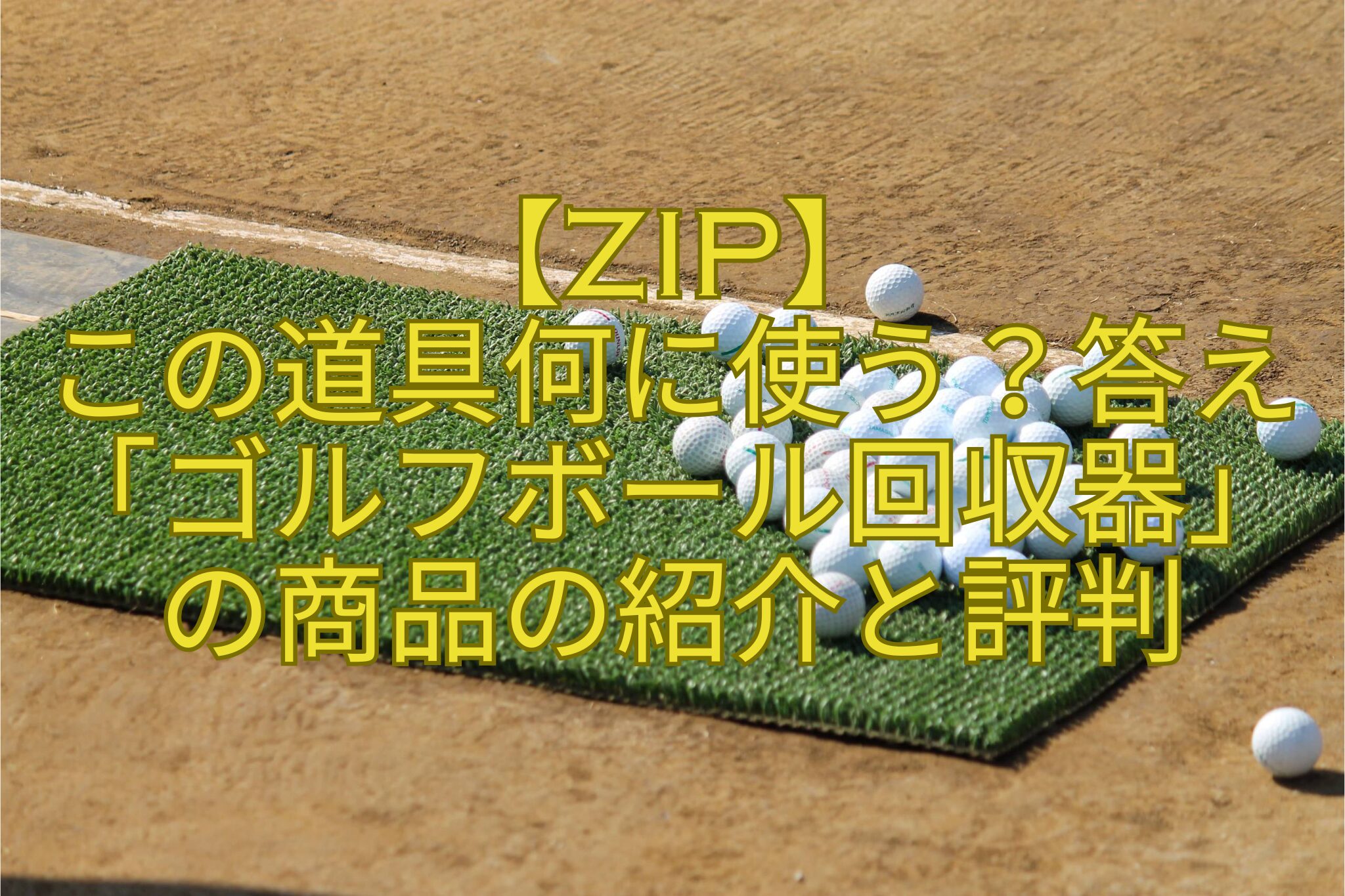 【ZIP】-この道具何に使う？答え「ゴルフボール回収器」の商品の紹介と評判
