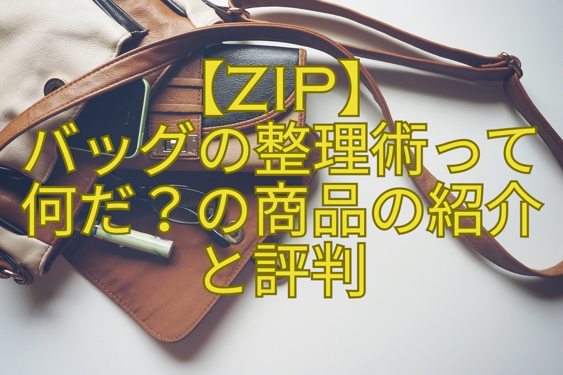 【ZIP】-バッグの整理術って-何だ？の商品の紹介-と評判
