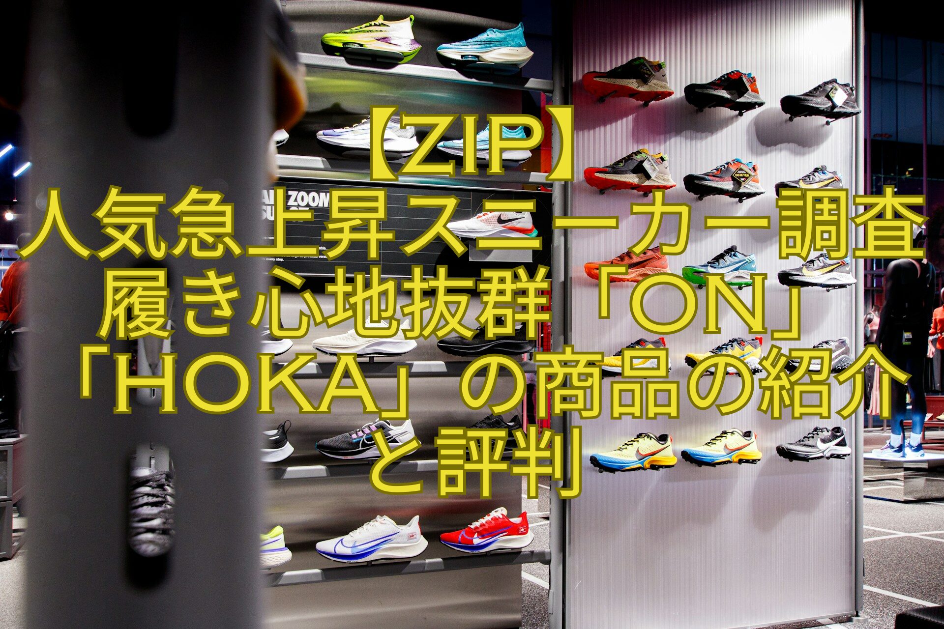 【ZIP】-人気急上昇スニーカー調査-履き心地抜群「On」「Hoka」の商品の紹介と評判