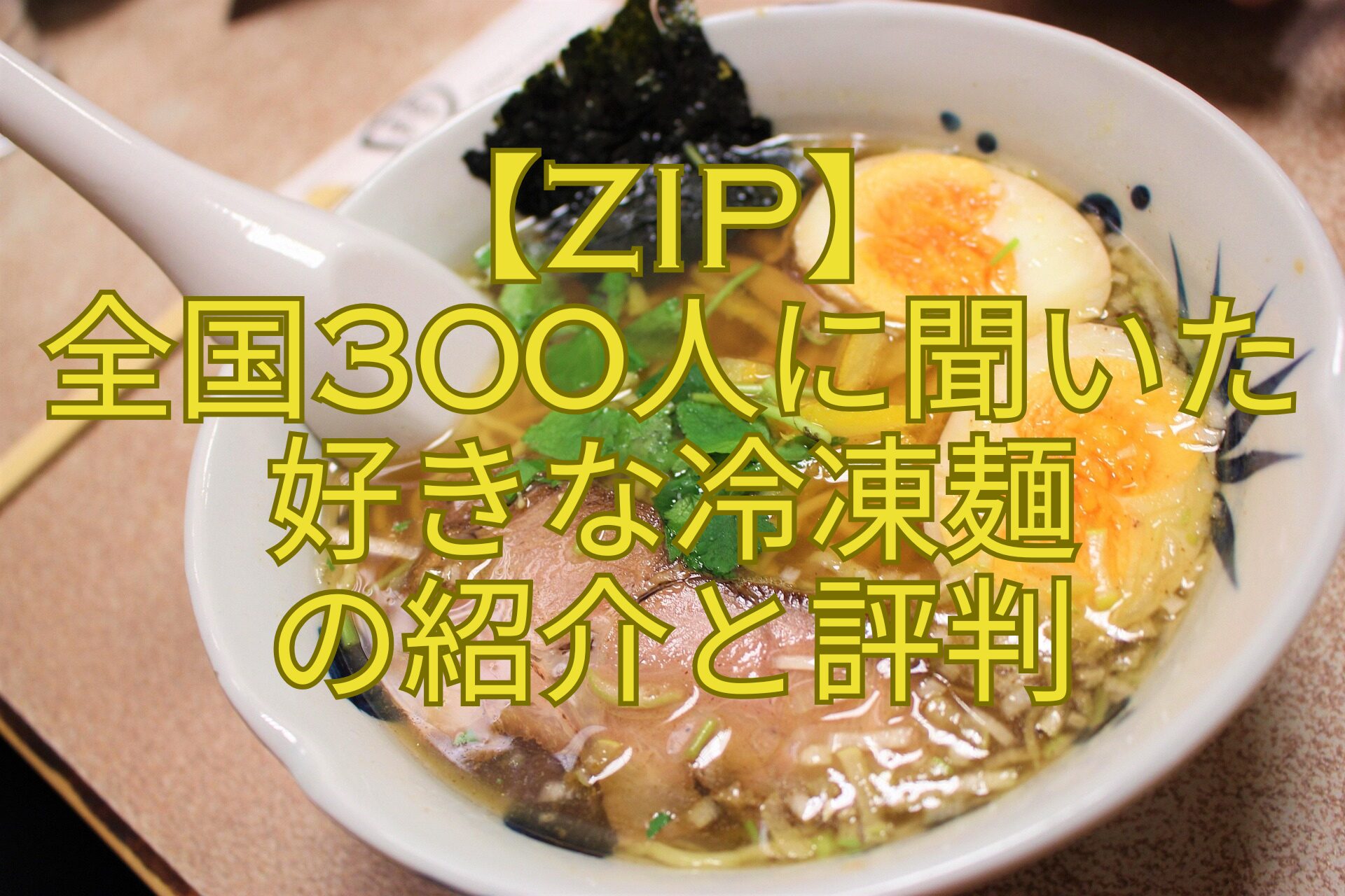 【ZIP】-全国300人に聞いた-好きな冷凍麺-の紹介と評判