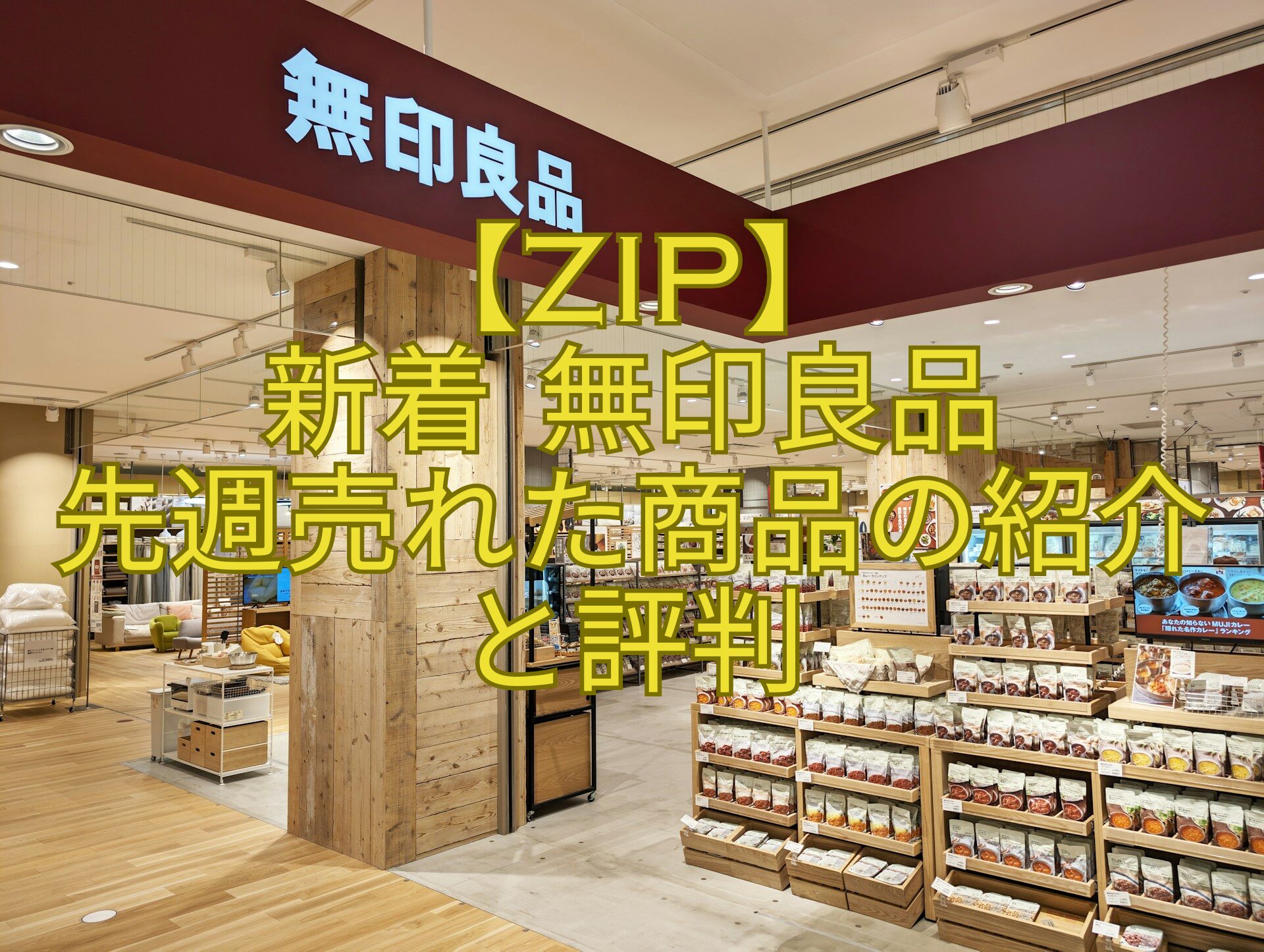 【ZIP】-新着-無印良品-先週売れた商品の紹介-と評判