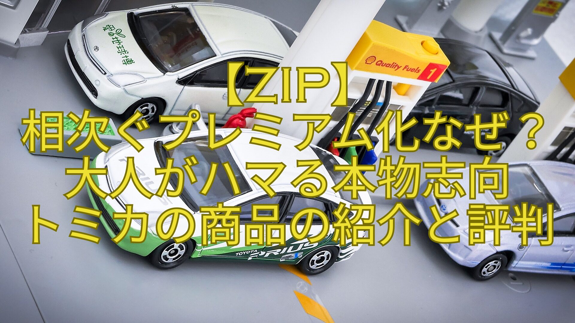 【ZIP】-相次ぐプレミアム化なぜ？大人がハマる本物志向-トミカの商品の紹介と評判
