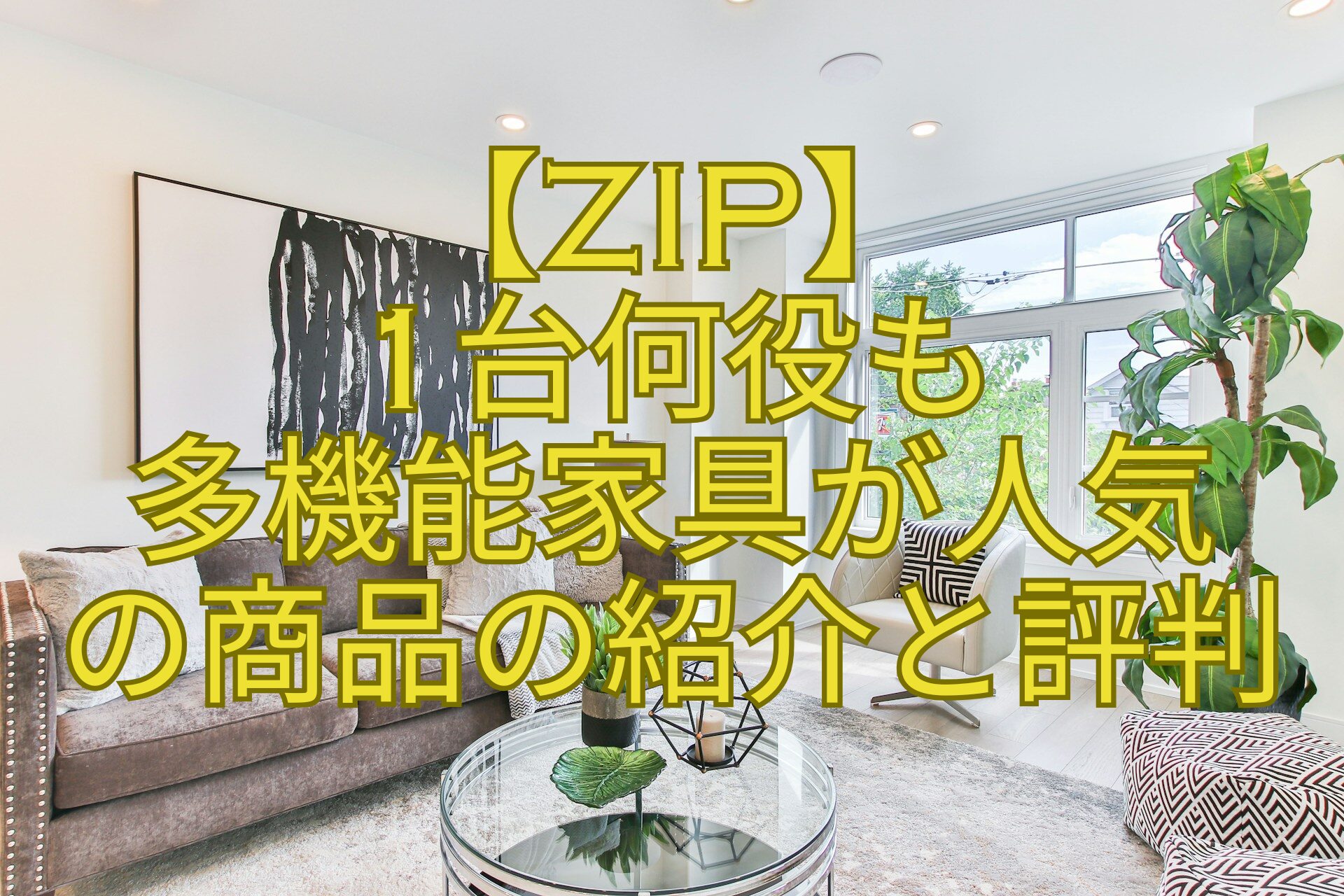 【ZIP】1台何役も多機能家具が人気の商品の紹介と評判