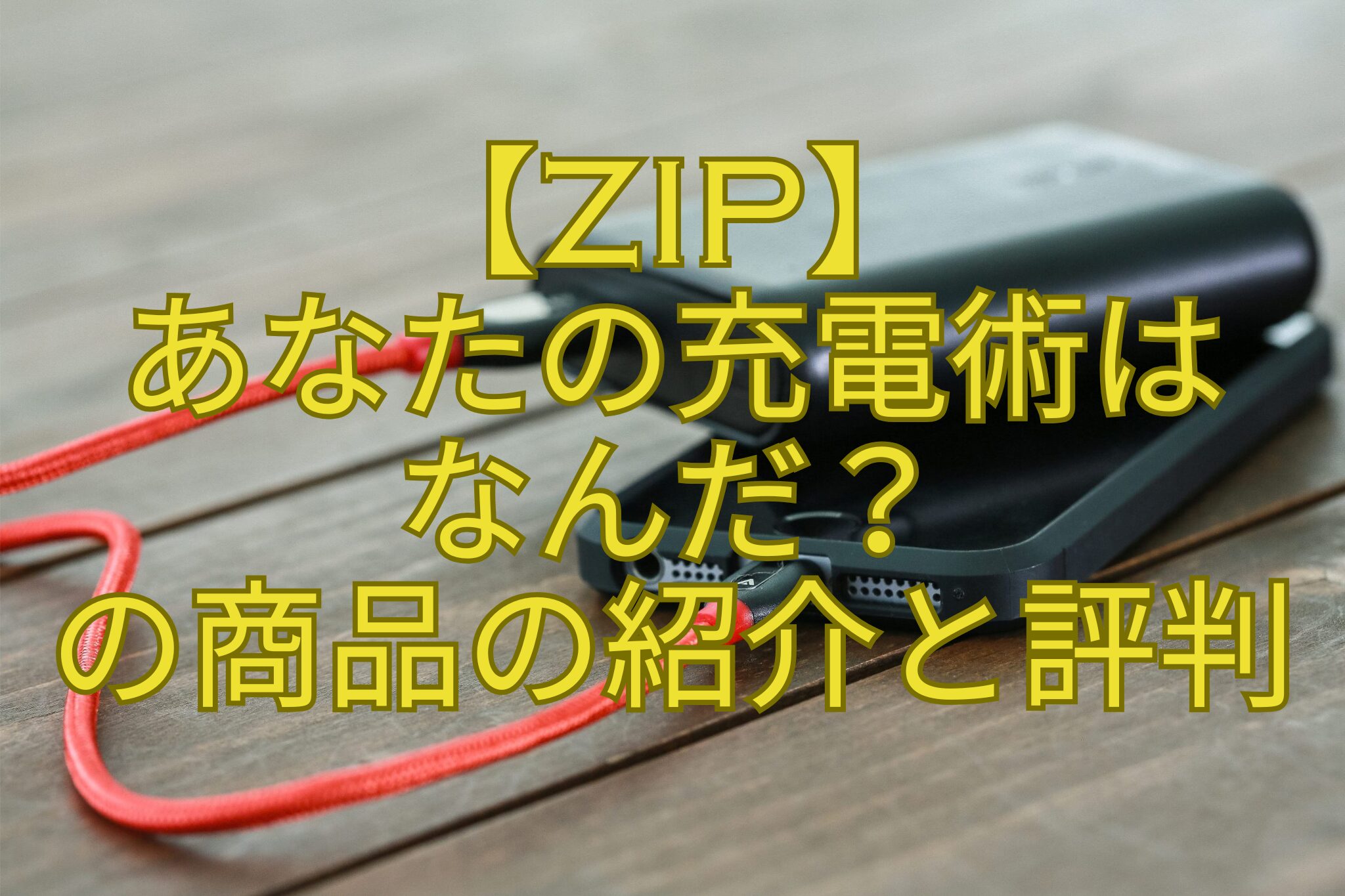 【ZIP】あなたの充電術はなんだ？の商品の紹介と評判